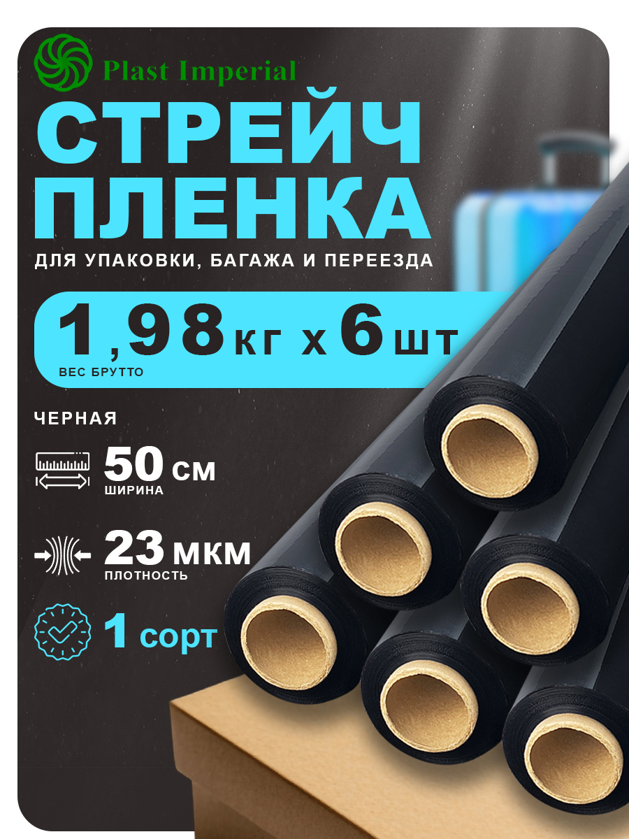 Изображение товара Стрейч пленка упаковочная 1сорт Plast imperial черная 2 кг 50 см