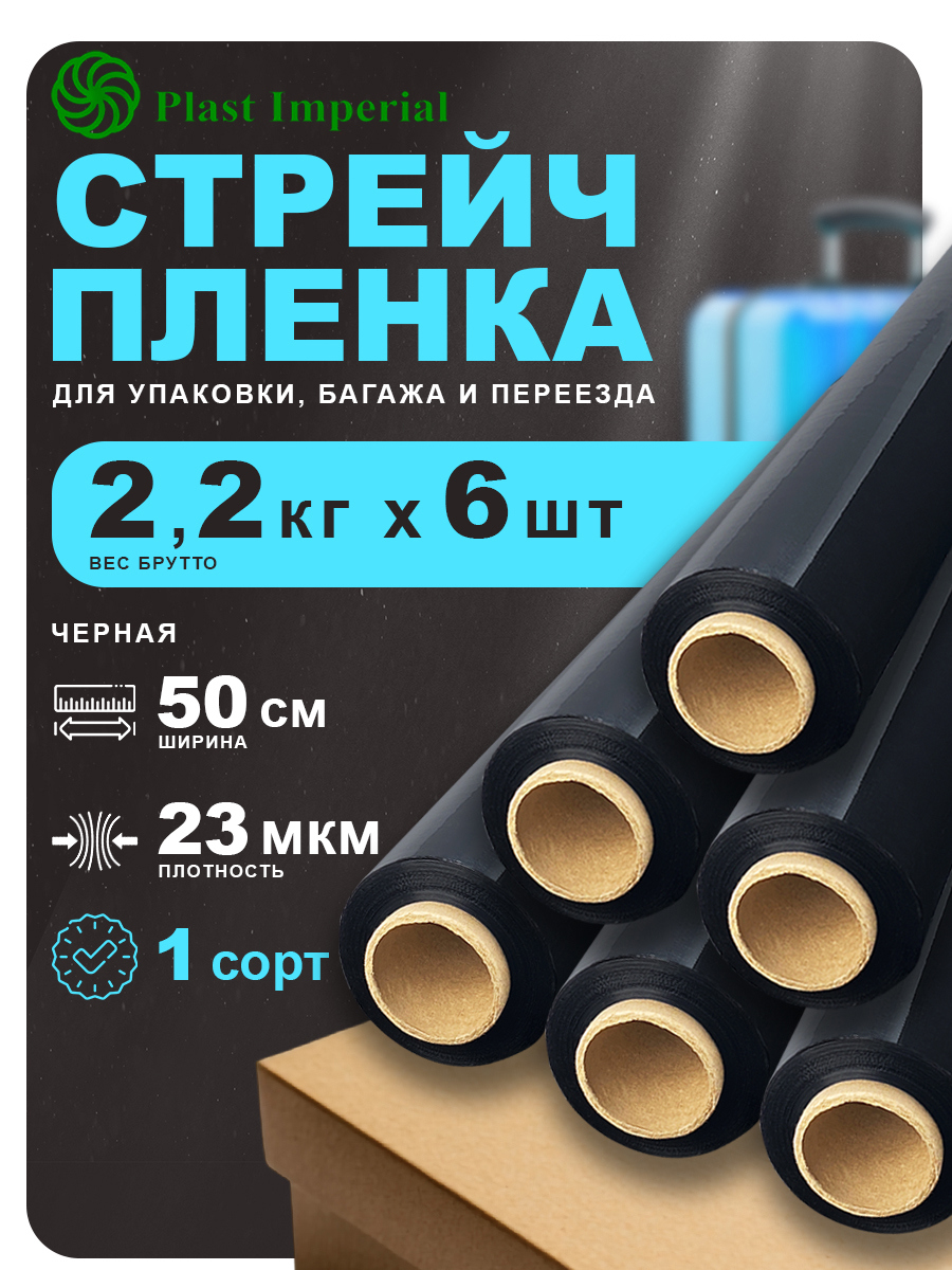 Изображение товара Стрейч пленка упаковочная черная 50 см 200 м 1сорт Plast Imperial