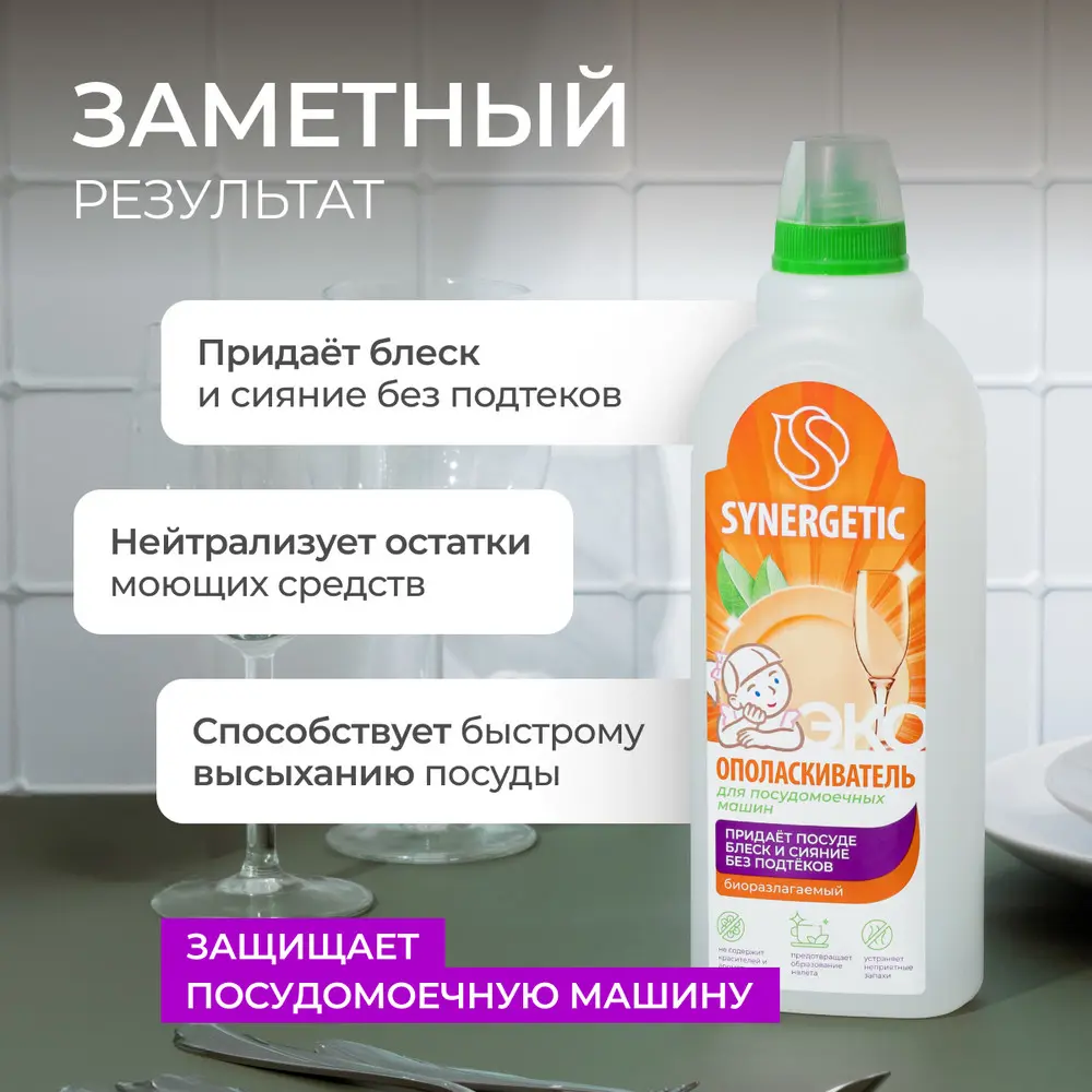 Ополаскиватель для посудомоечной машины Synergetic 750 мл - 2