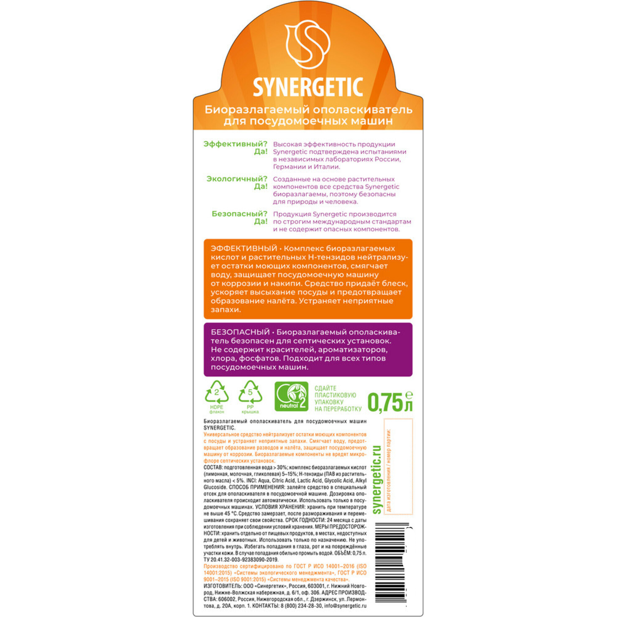 Ополаскиватель для посудомоечной машины Synergetic 750 мл - 1