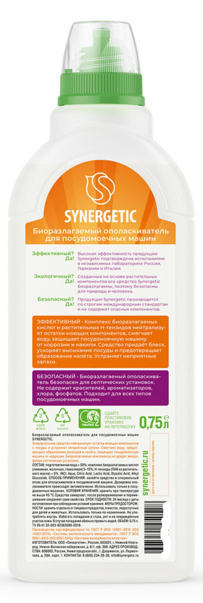 Ополаскиватель для посудомоечной машины Synergetic 750 мл - 4
