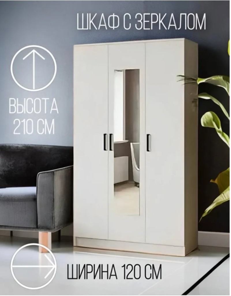 Изображение товара Шкаф распашной с зеркалом Micon 120x210x51 см белый мебель для дома