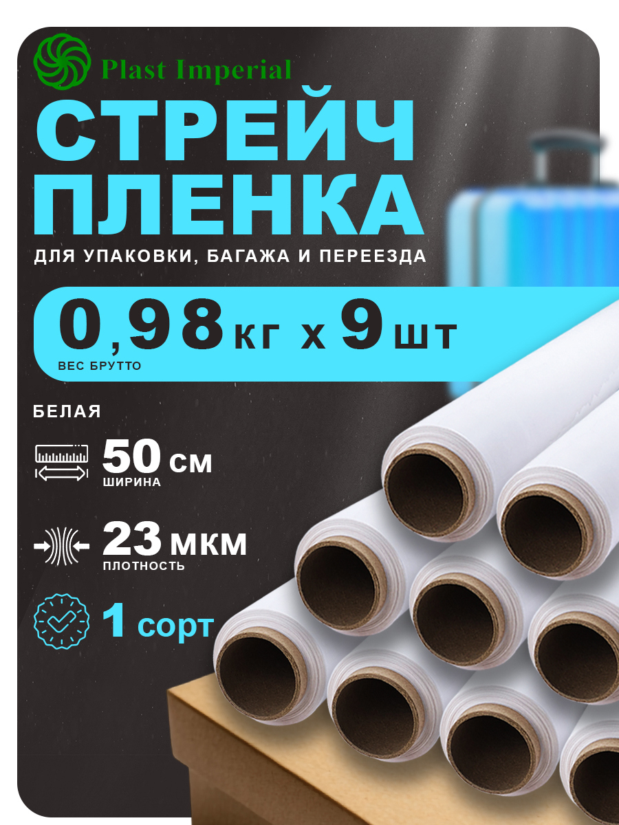 Изображение товара Стрейч пленка упаковочная 1 сорт Plast Imperial белая 1 кг 23м 50см