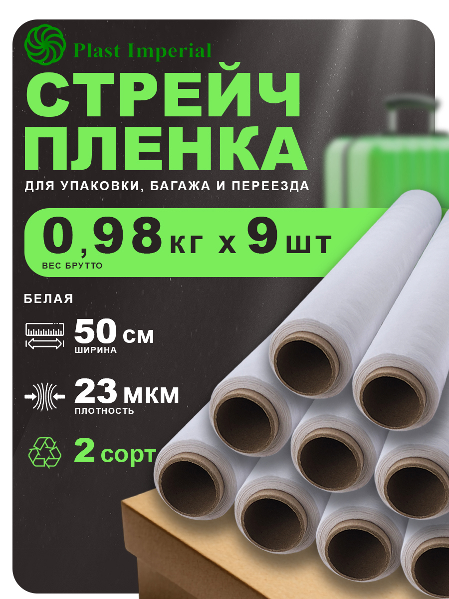 Изображение товара Упаковочная стрейч пленка 50 см 80 м PLAST IMPERIAL белая