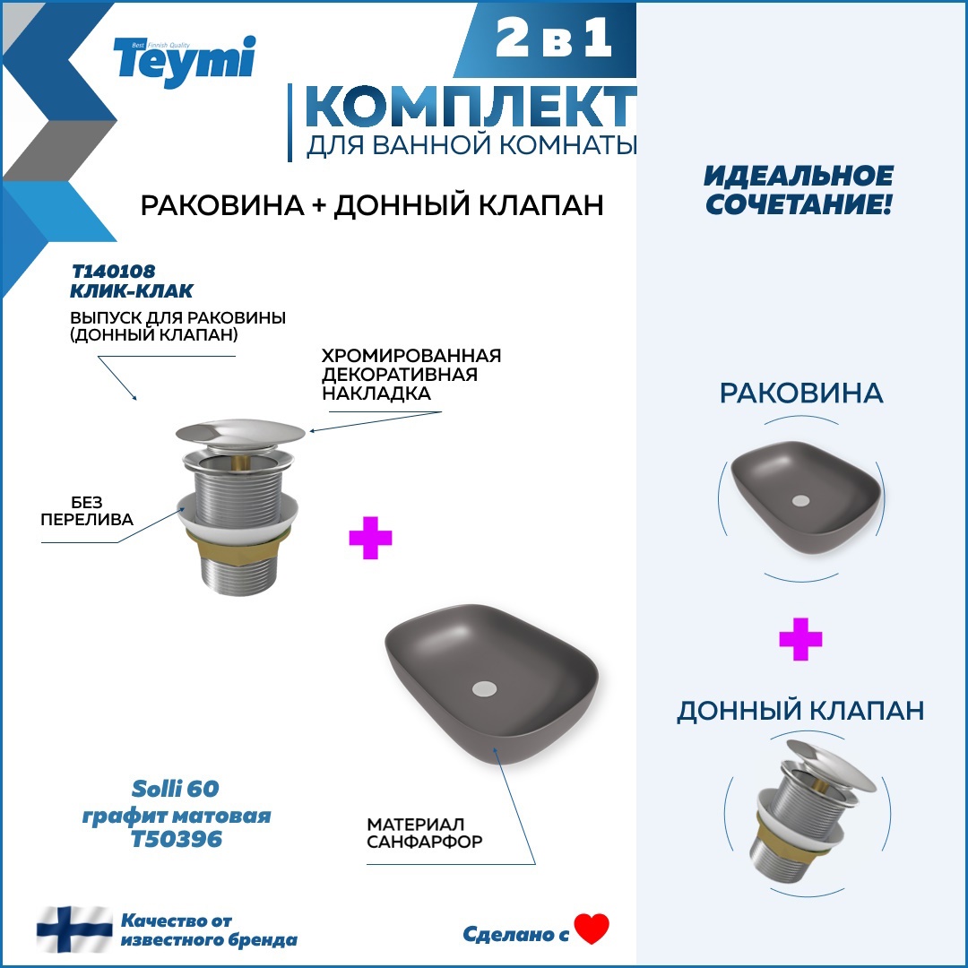 Изображение товара Раковина Teymi Solli F12659 61см графит матовая накладная с донным клапаном хром