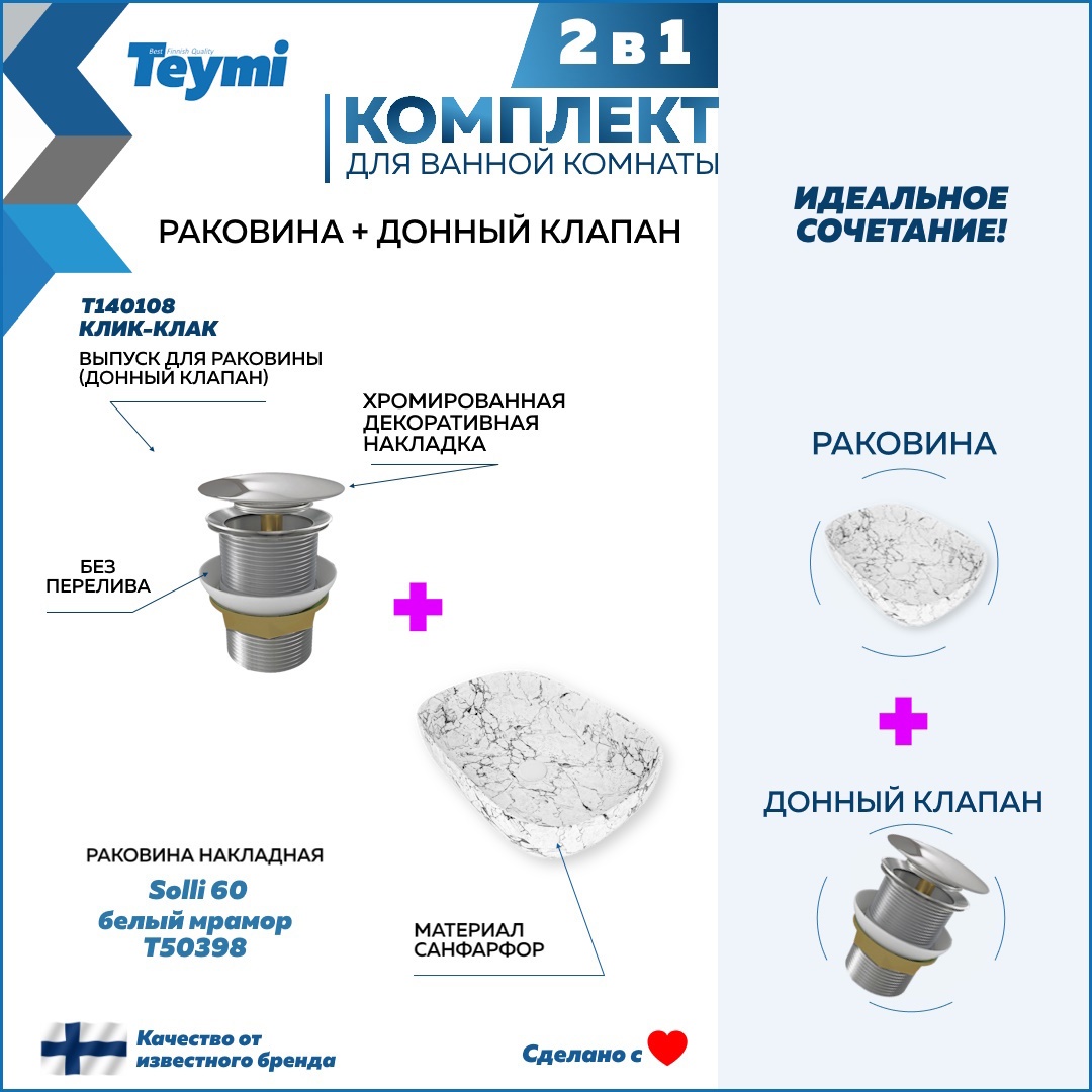 Изображение товара Раковина Teymi Solli F12662 белый мрамор накладная 61см донный клапан хром