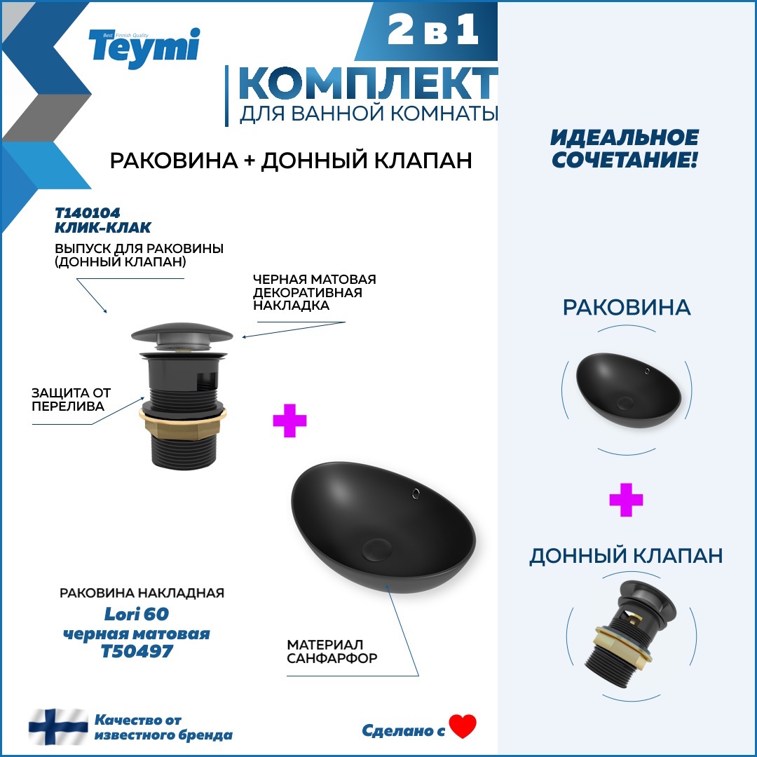 Изображение товара Раковина Teymi Lori F12681 59см черная матовая с донным клапаном