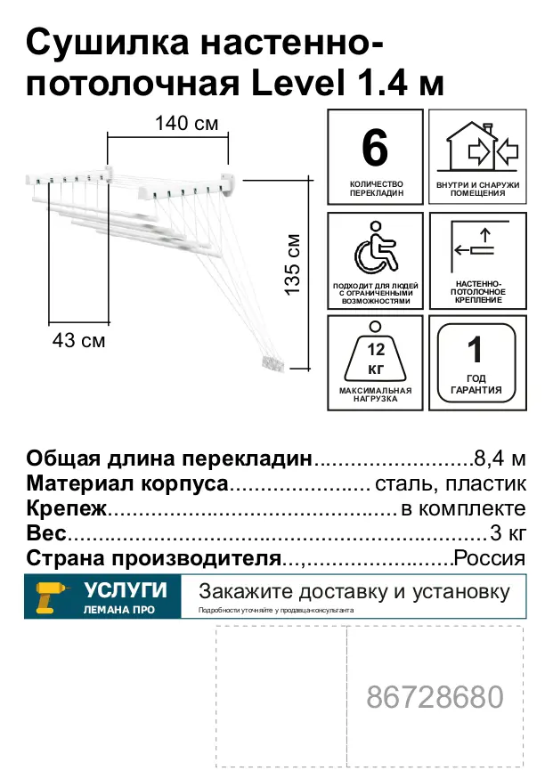 Сушилка для белья Level настенно-потолочная 1.4 м - 1