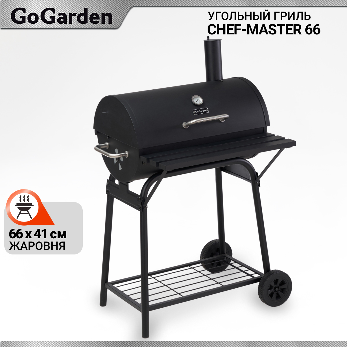 Изображение товара Гриль угольный GoGarden CHEF-Master 66 114x80 x 74 см толщина 1.2 мм