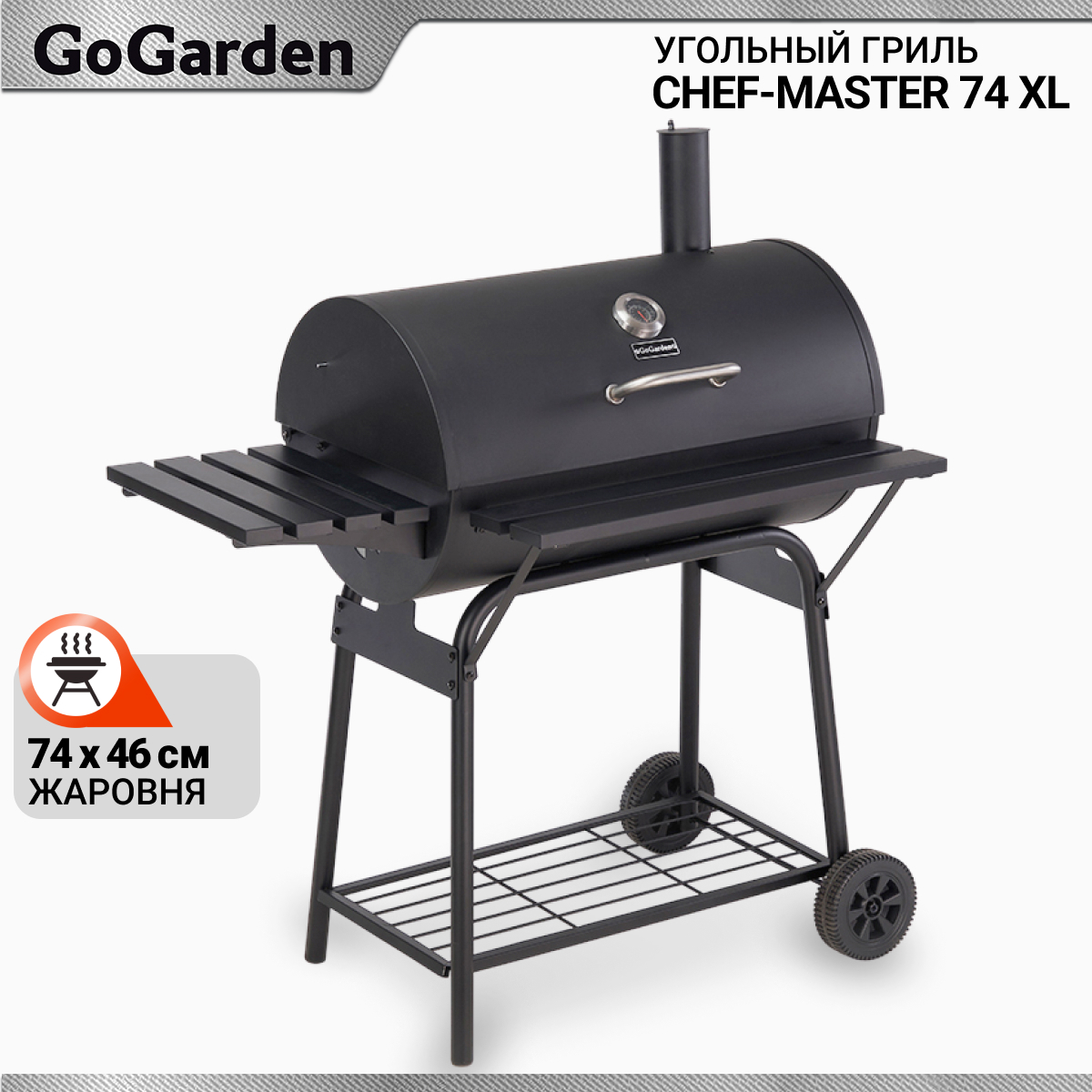 Изображение товара Угольный гриль GOGARDEN CHEF-Master 74 XL с регулировкой решетки и термометром