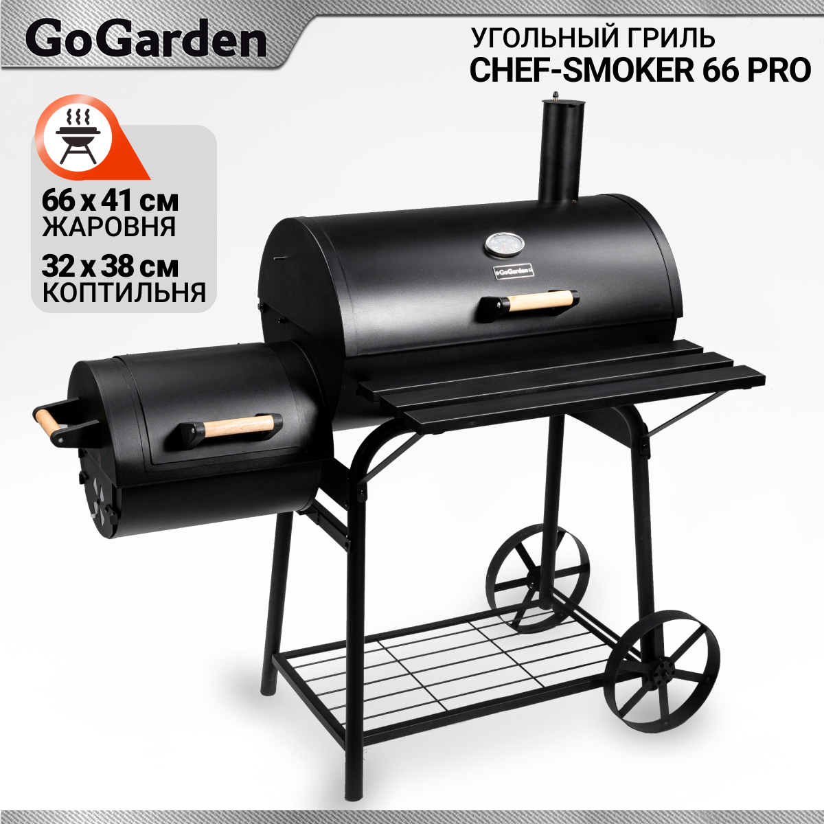 Изображение товара Гриль угольный GoGarden CHEF-Smoker 66 PRO 72.5x126 см