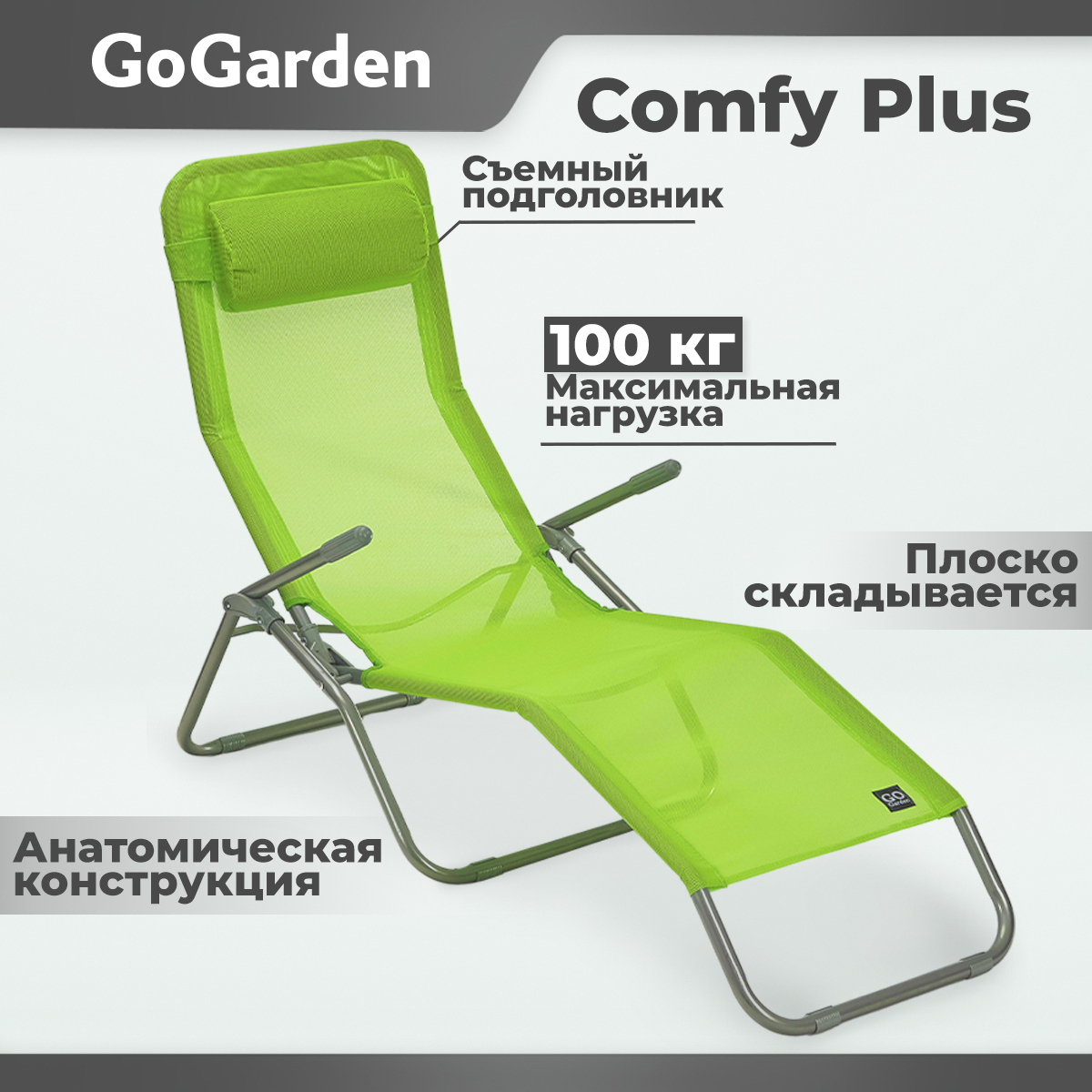 Изображение товара Шезлонг складной GoGarden Comfy Plus садовый цвет зеленый 143x60x97 см