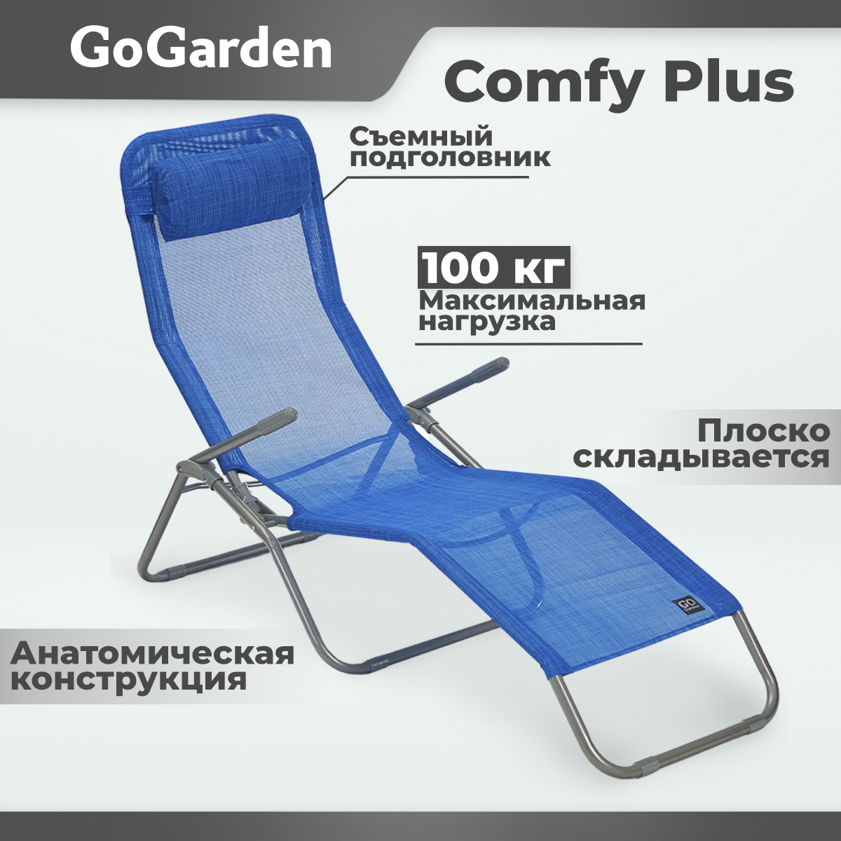 Изображение товара Шезлонг складной GoGarden Comfy Plus садовый цвет синий меланж 143x60x97 см