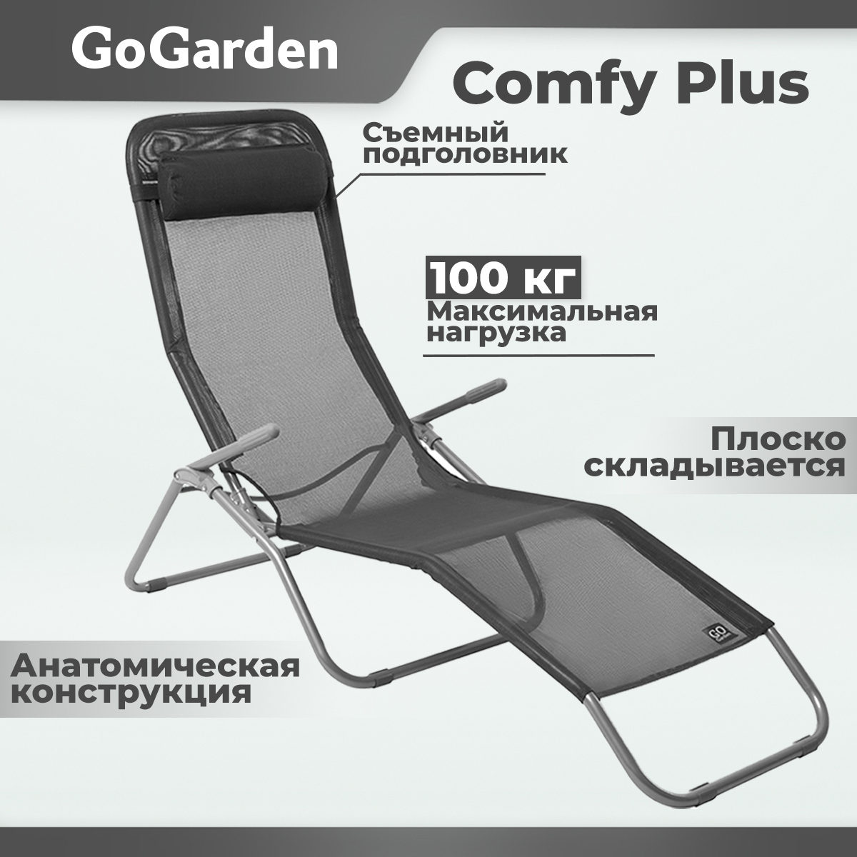 Изображение товара Складной шезлонг GoGarden Comfy Plus 143x60x97 см для отдыха на природе