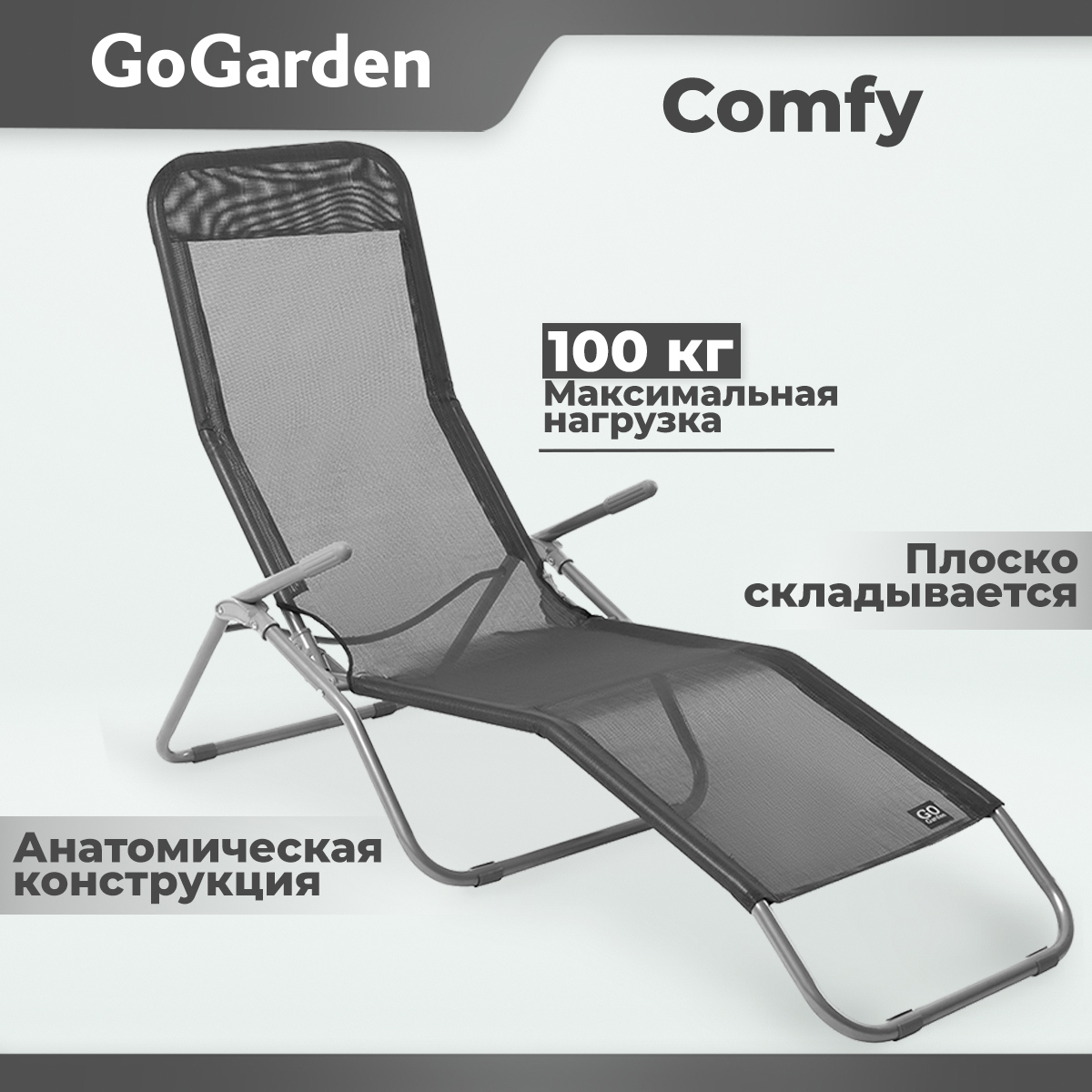 Изображение товара Шезлонг складной GoGarden Comfy анатомический с серой конструкцией