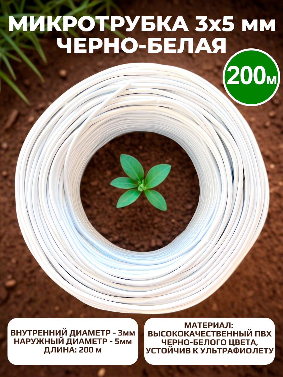 Изображение товара Микротрубка ПВХ Профитт 3x5 мм черно-белая 200 м