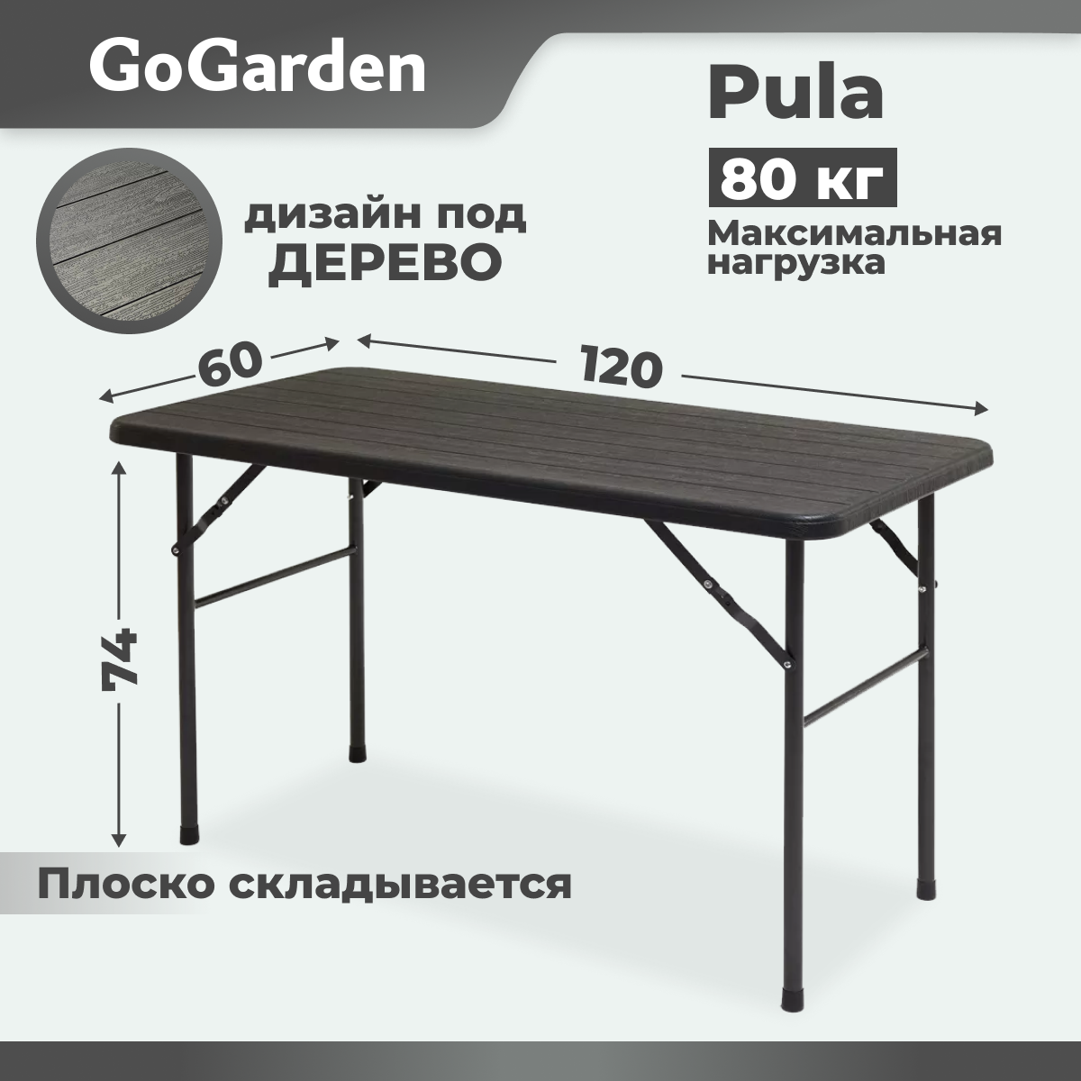 Изображение товара Стол складной садовый GOGARDEN PULA 120x60 см венге водостойкий пластик