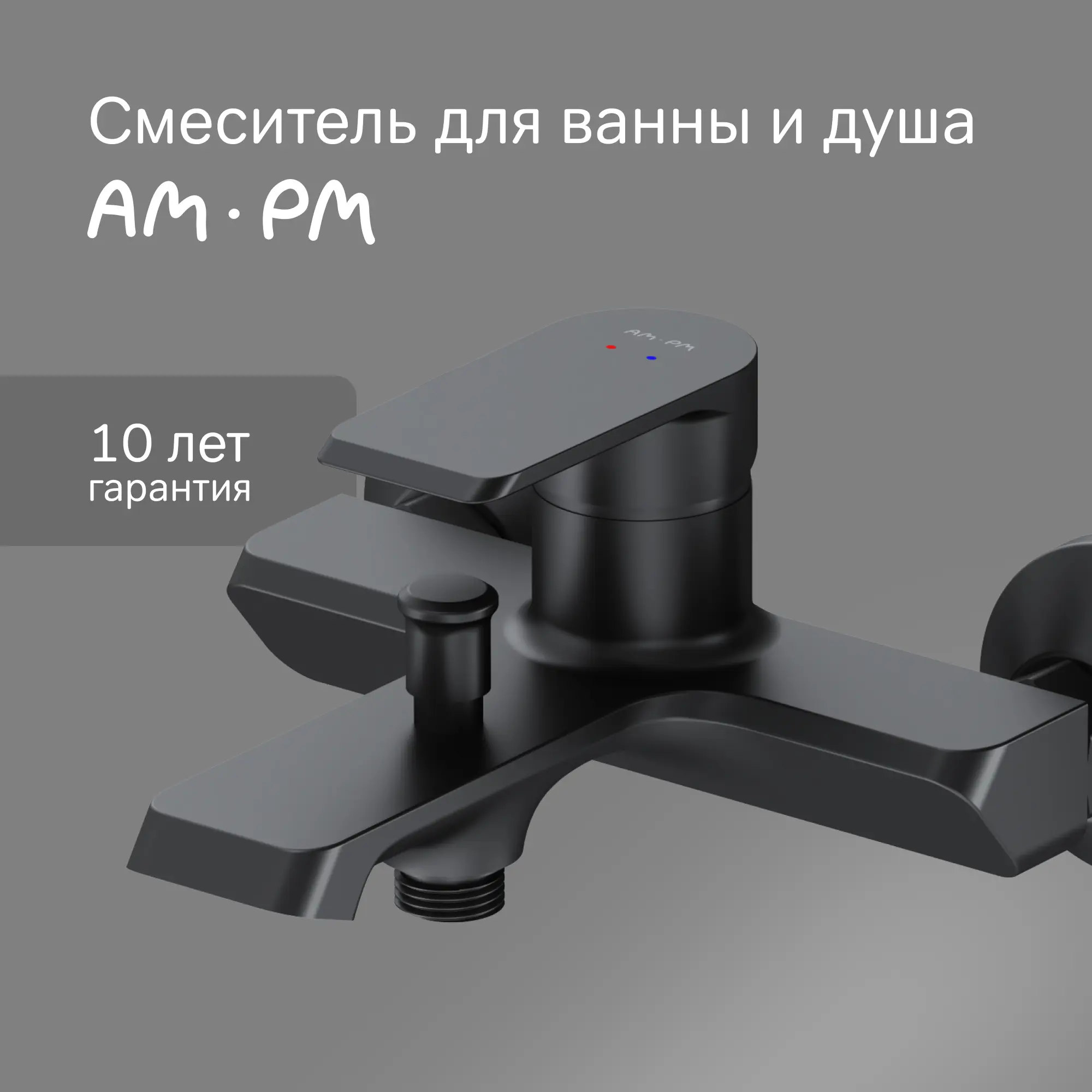 Смеситель для ванны AM.PM Flash однорычажный цвет черный - 1