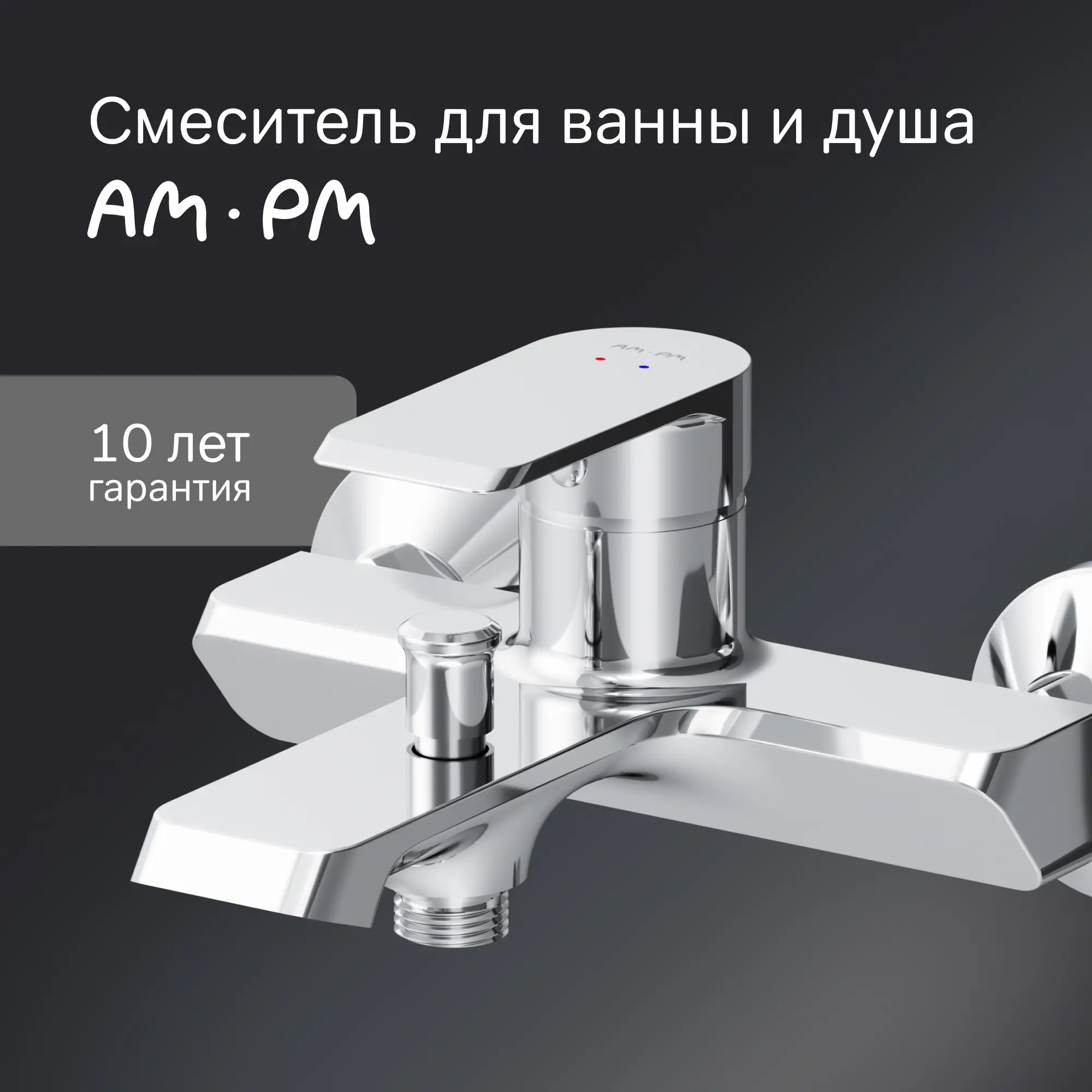 Смеситель для ванны AM.PM Flash однорычажный цвет хром - 1