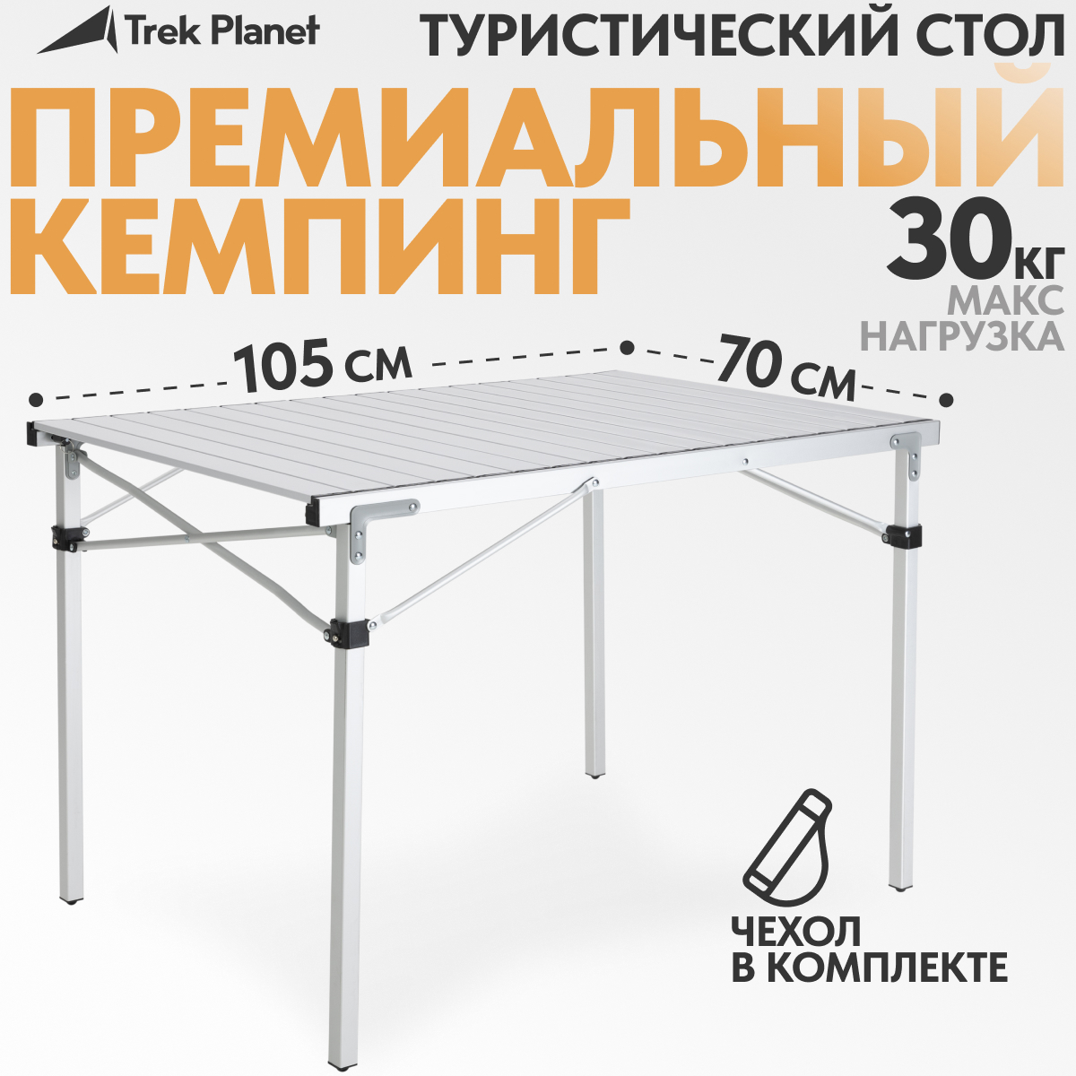 Изображение товара Стол складной Trek Planet 70660 Temper 105 кемпинговый 105x69x70 см