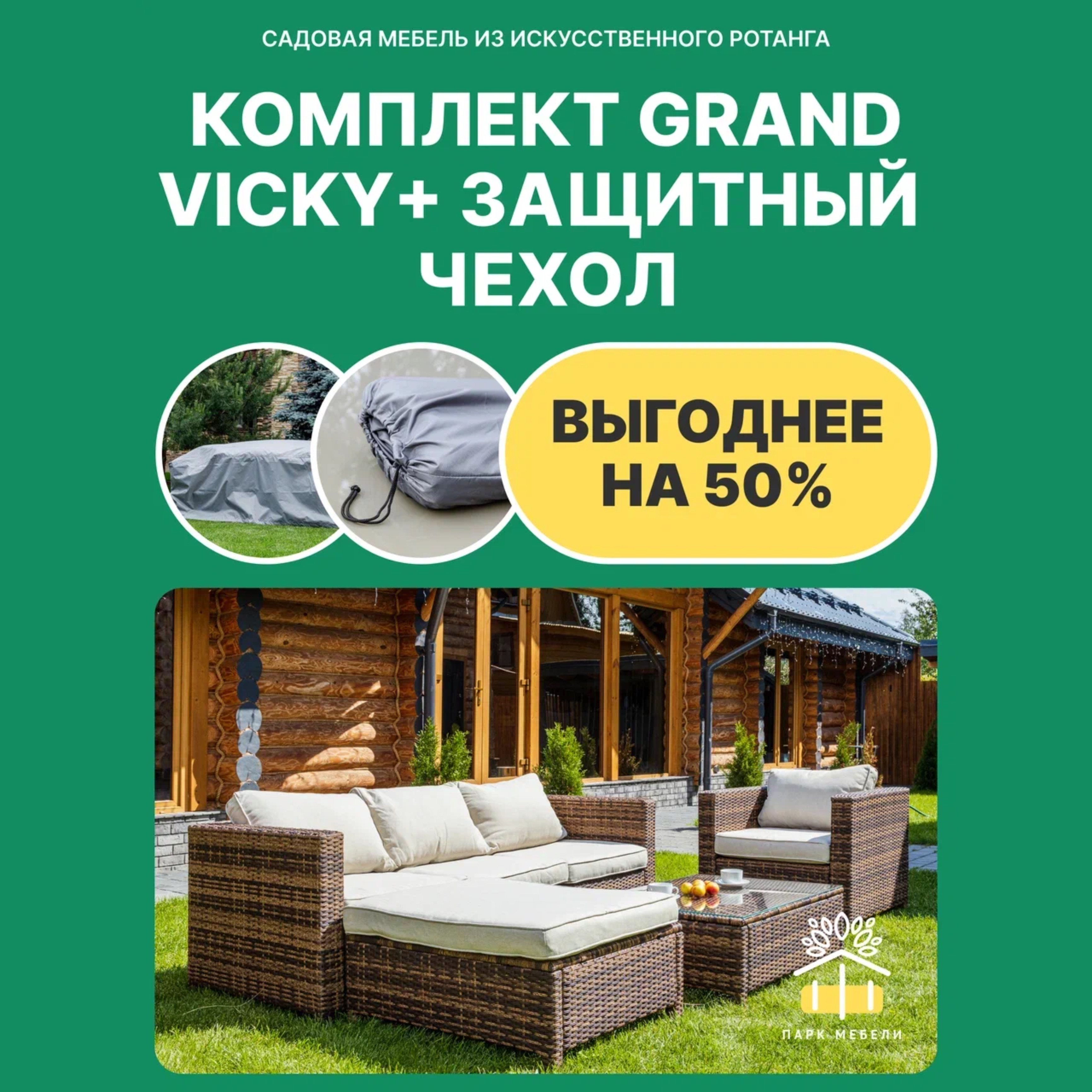 Изображение товара Садовая мебель для отдыха Royal family Grand Vicky из искусственного ротанга 4 предмета