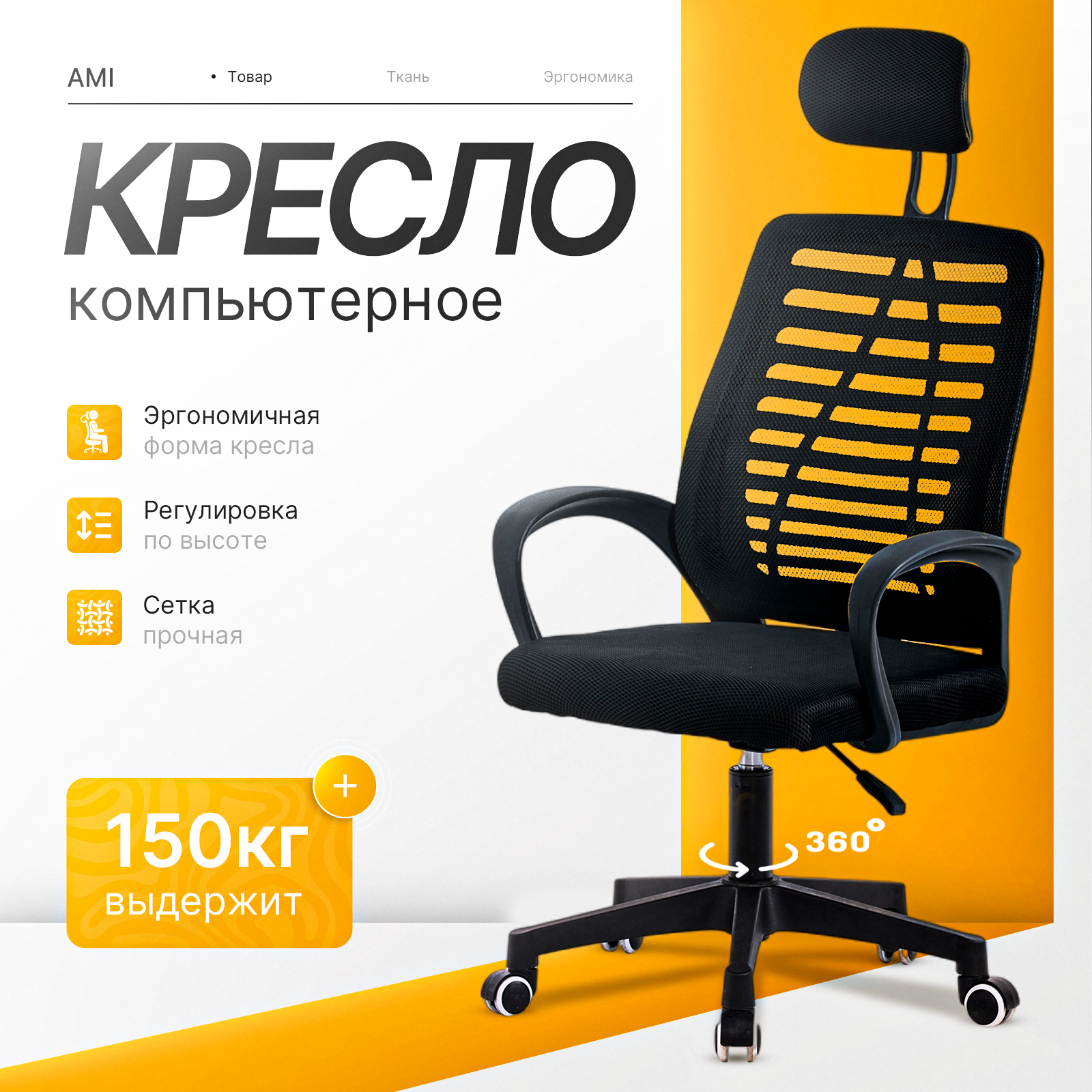 Изображение товара Компьютерное кресло Ami Prestige, регулировка высоты, сетчатое, до 150 кг