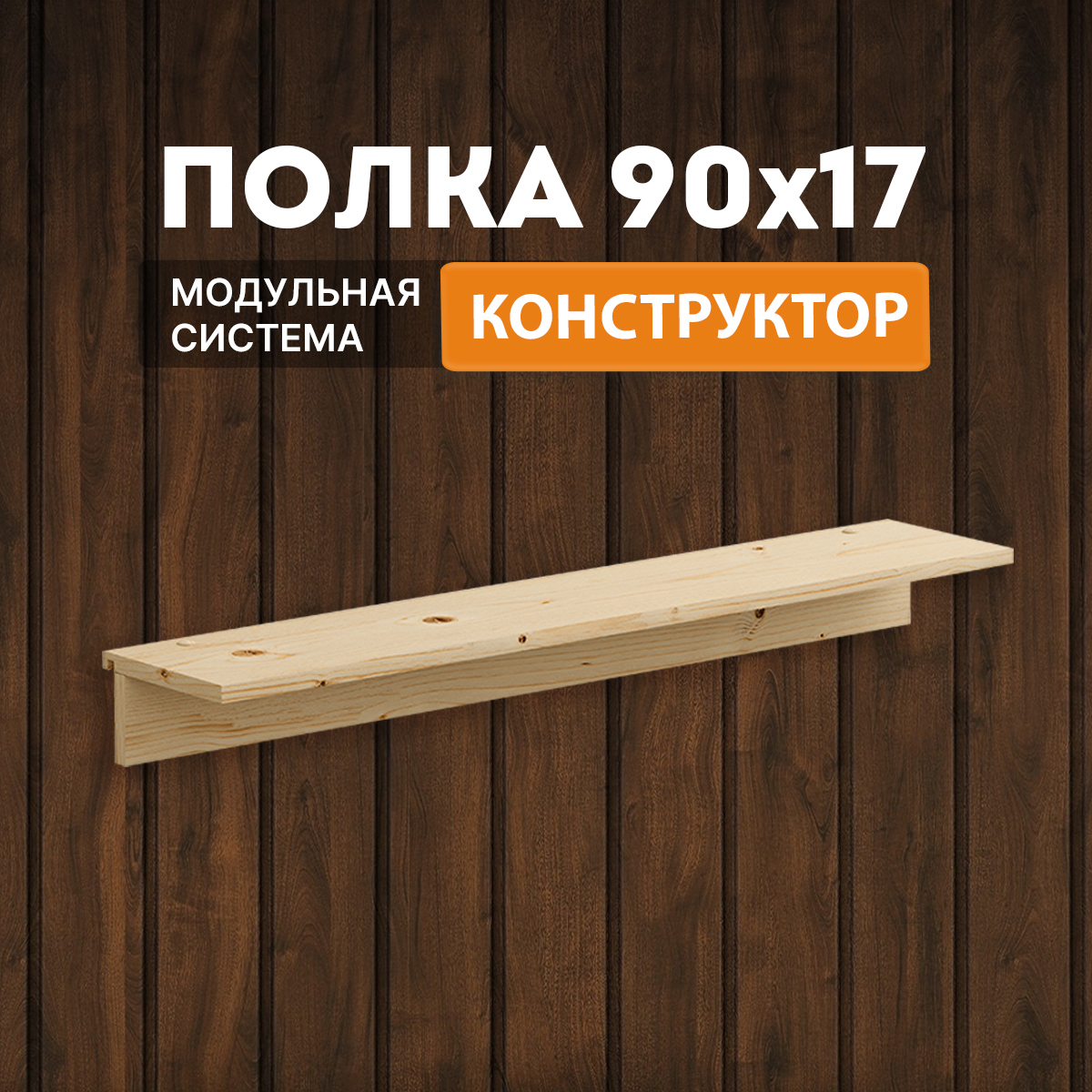 Изображение товара Настенная полка Домаклево 90x17 см дерево цвет натуральный