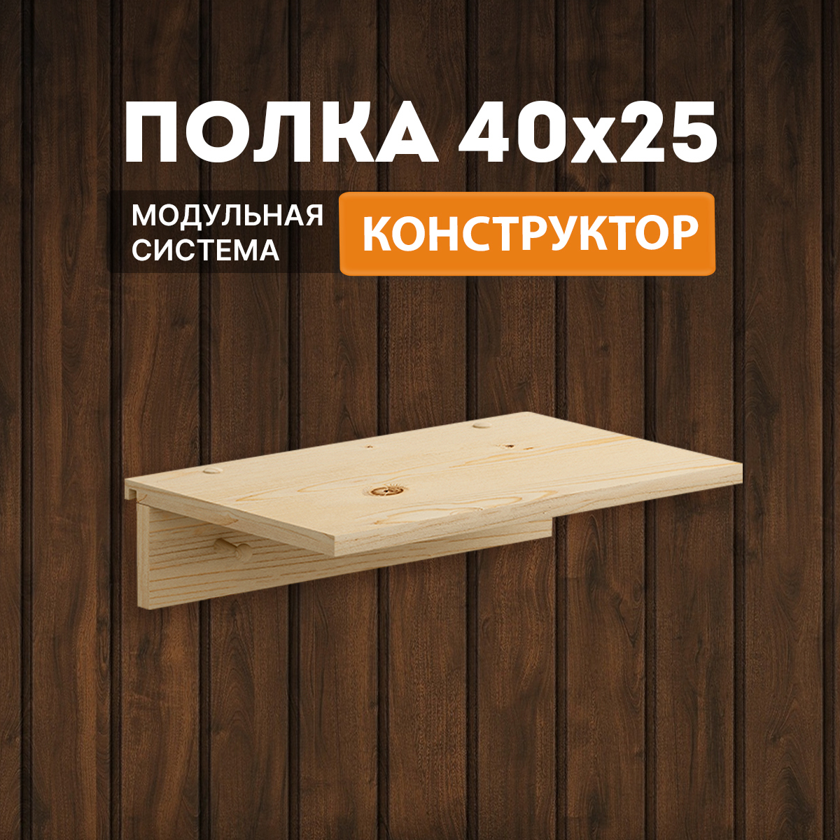 Изображение товара Настенная полка Домаклево tetris_Shelf_kr_40x25 см дерево цвет натуральный