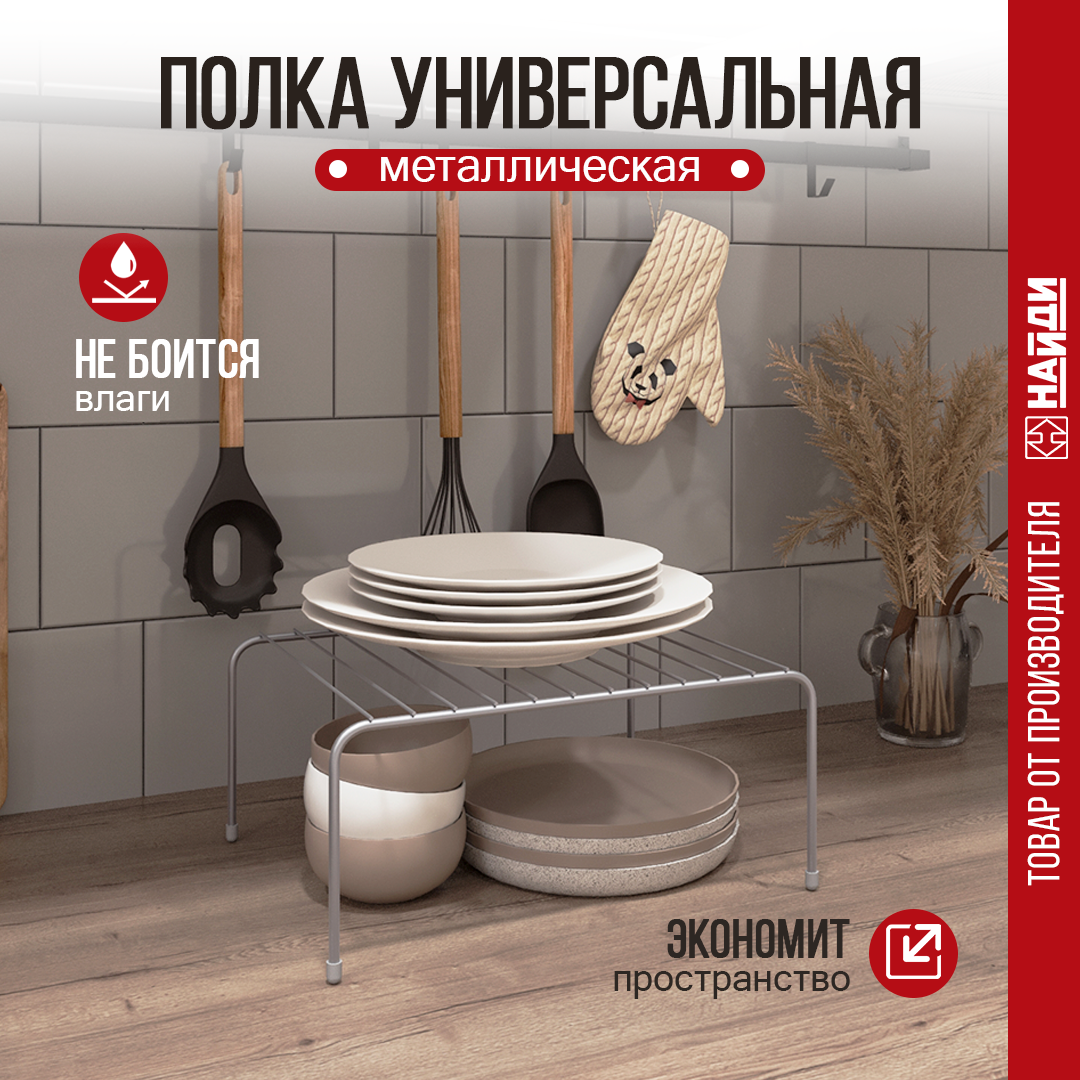 Изображение товара Универсальная полка НАЙДИ серебристая 320х145х250 мм для кухни и дома