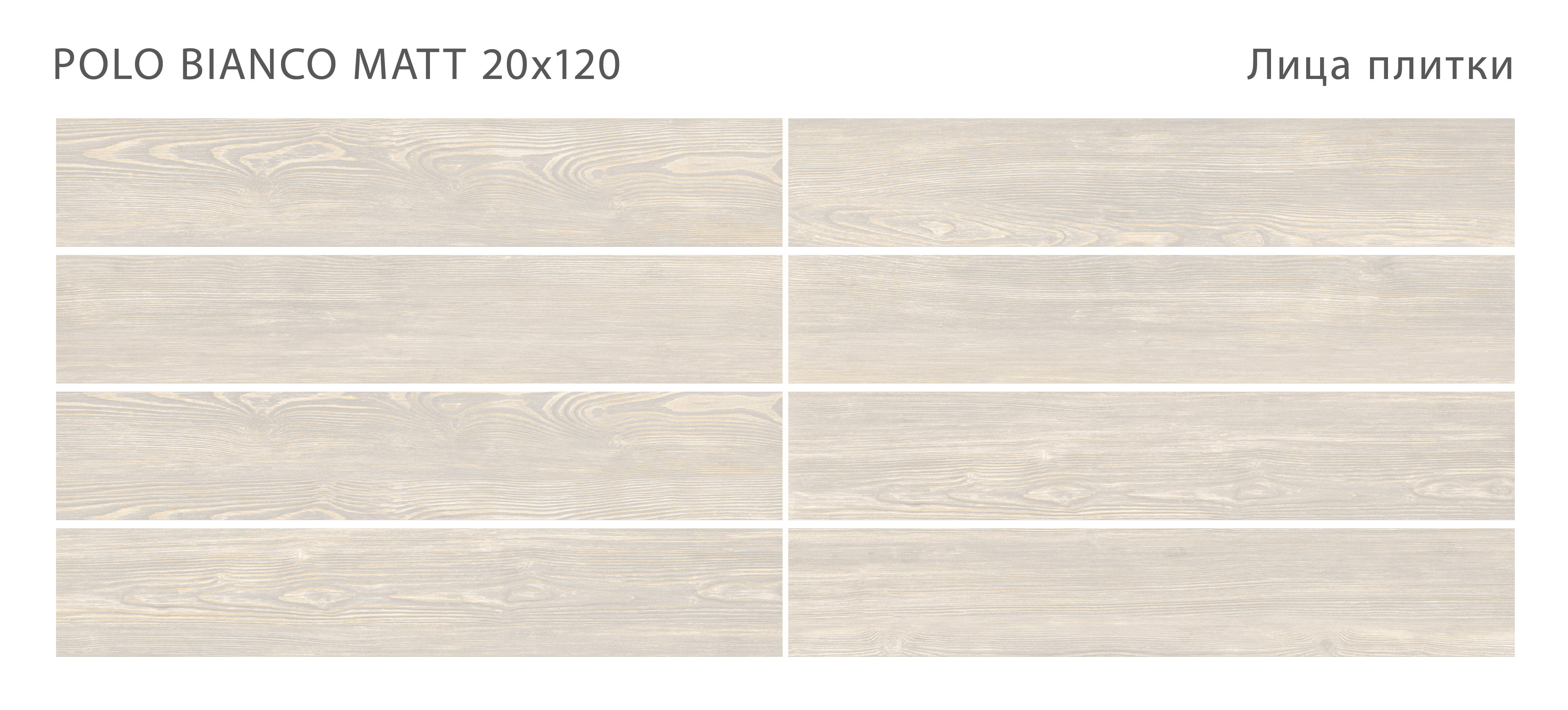 Изображение товара Керамогранит Starowood Polo Bianco Matt 20x120 см бежевый для пола и стены