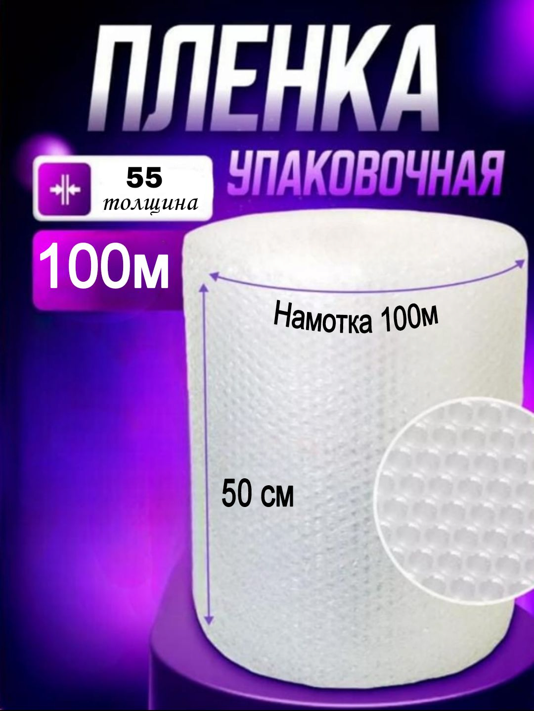 Изображение товара Пленка пупырка воздушно пузырчатая 0.5м х 100м 55мкм