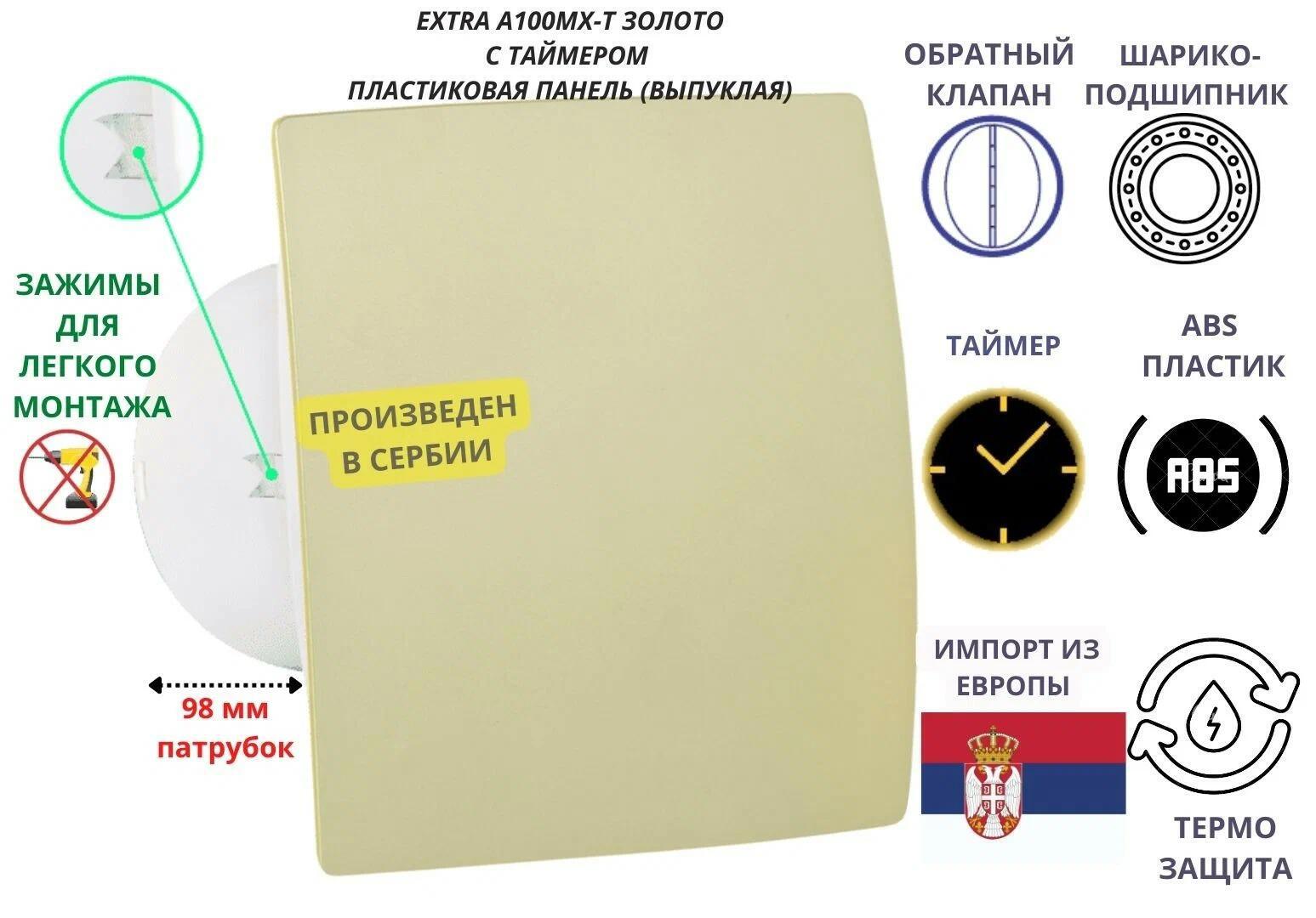 Изображение товара Осевой вытяжной вентилятор MAK TRADE GROUP Extra A100MX-T 98м³/ч, таймер, обратный клапан Изображение товара Осевой вытяжной вентилятор MAK TRADE GROUP Extra A100MX-T 98м³/ч, таймер, обратный клапан
