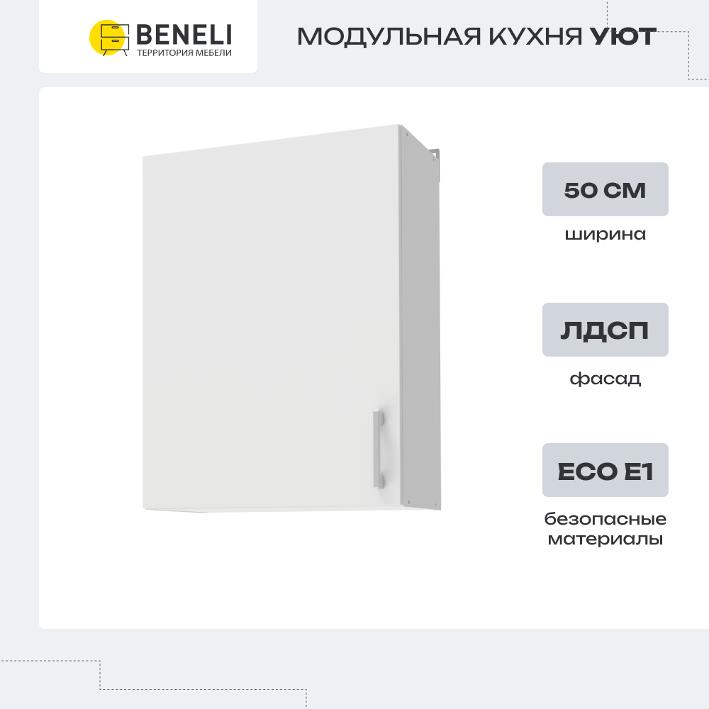 Изображение товара Навесной шкаф Beneli Уют белый 50x72x31.7 см из ЛДСП