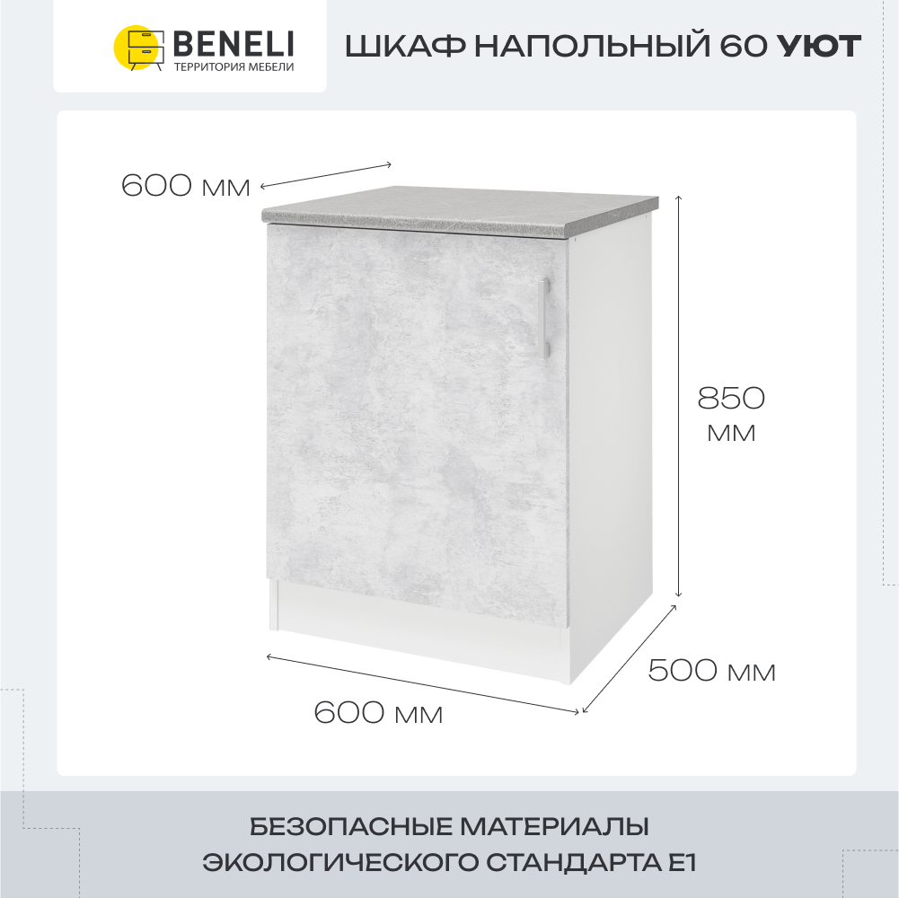 Изображение товара Напольный шкаф Beneli Уют 60x85x60 см белый бетон с ламинированным фасадом