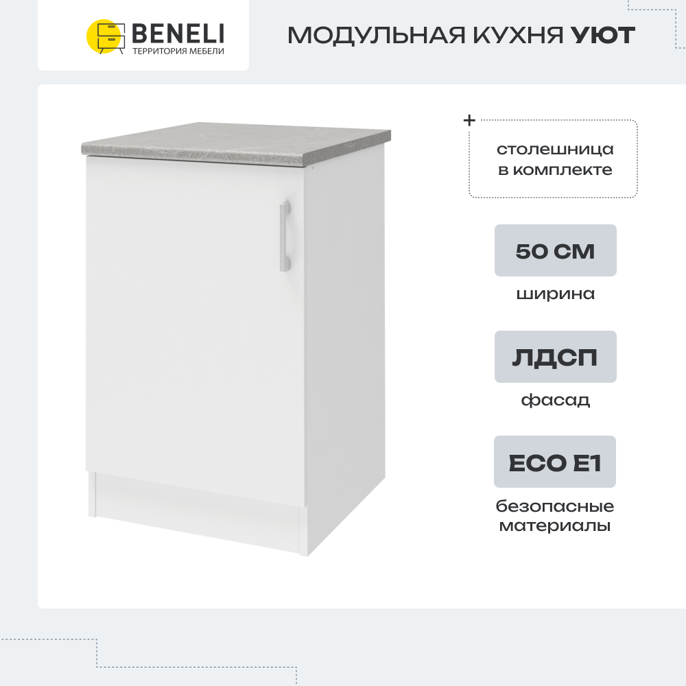 Изображение товара Напольный шкаф-тумба Beneli Уют 50x85x60 см ЛДСП белый