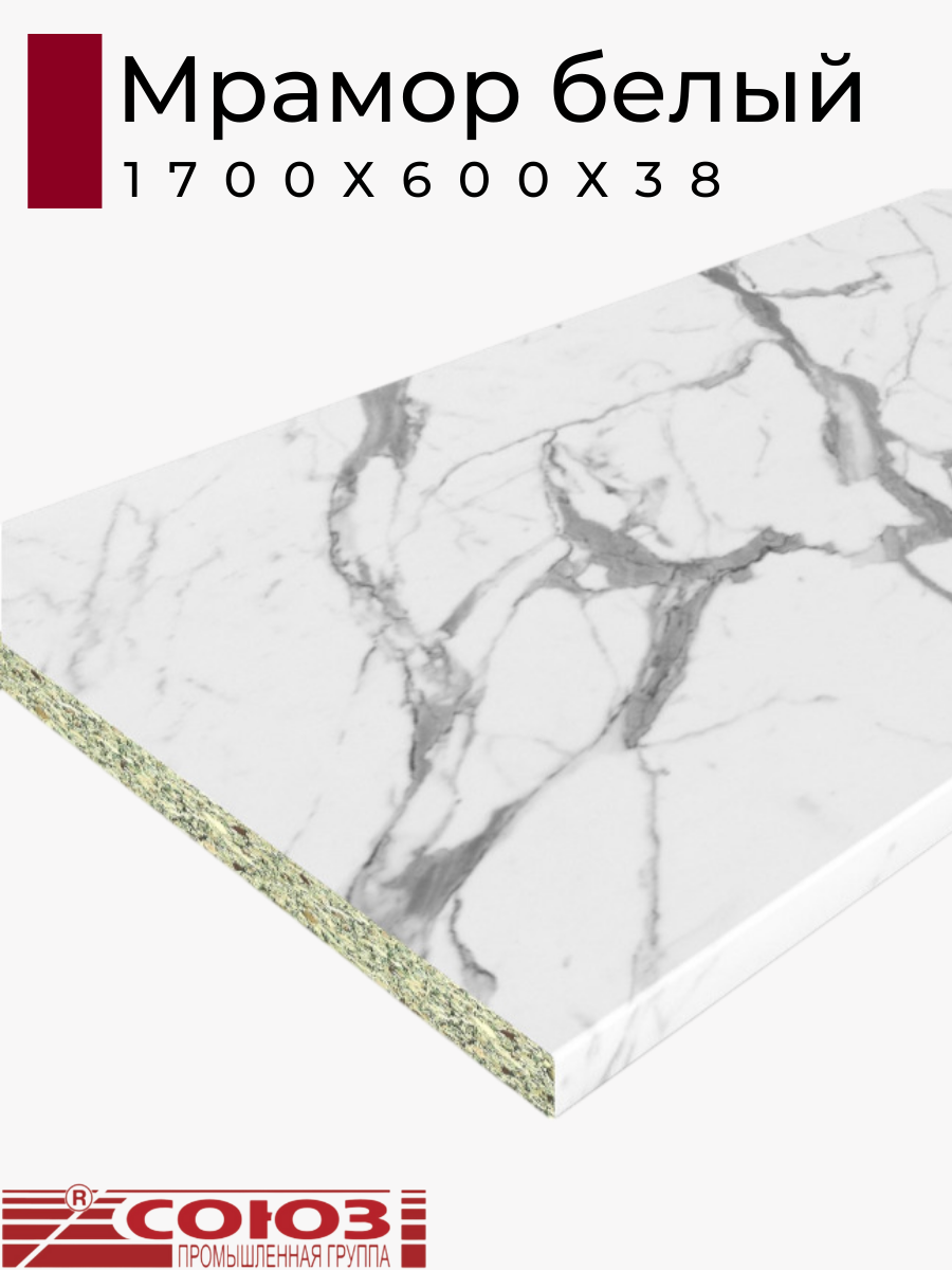 Изображение товара Кухонная столешница Союз 170x60x3.8 см Мрамор Белый ЛДСП