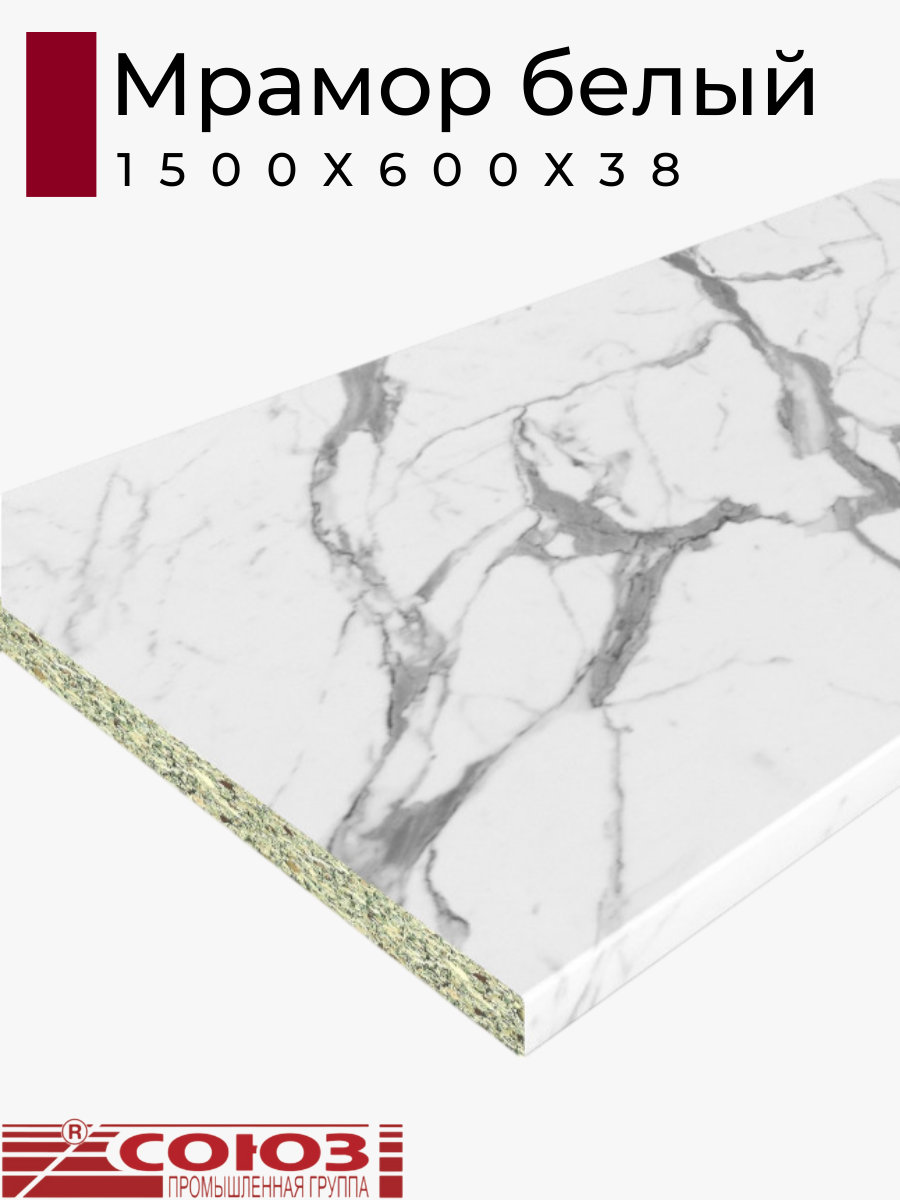 Изображение товара Кухонная столешница Союз 150x60x3.8 см мрамор белый ЛДСП защитный оверлей