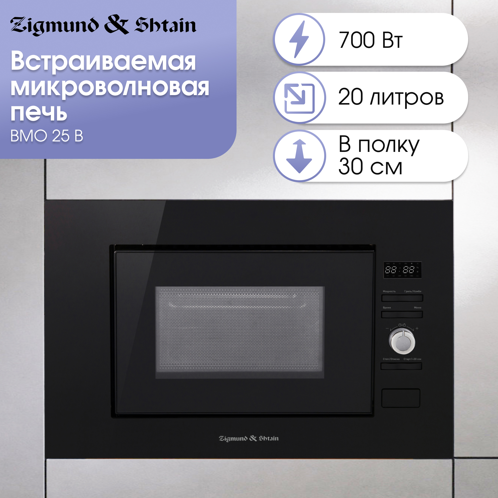 Изображение товара Встраиваемая микроволновая печь Zigmund & shtain BMO 25 B 20 л 59.5x38.2x32.9 см цвет черный