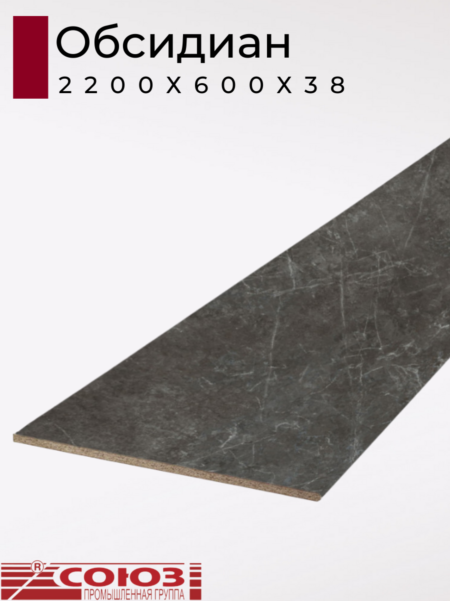 Изображение товара Кухонная столешница Союз Союз3115М-38x2200 220x60x3.8 см ЛДСП цвет обсидиан