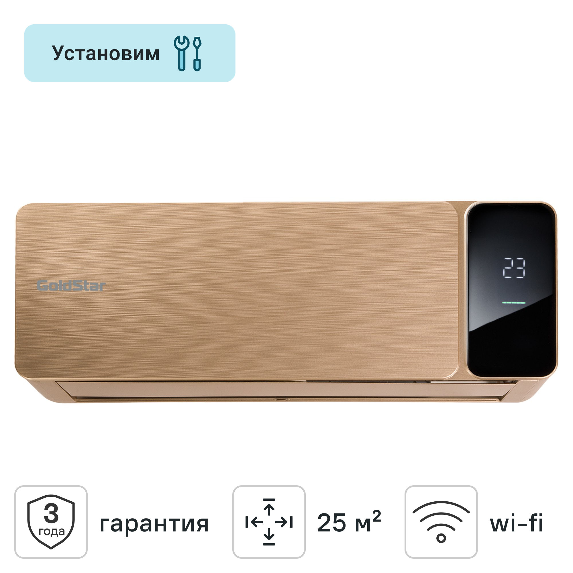 Изображение товара Инверторная сплит-система GoldStar GSACI-09HN1 9K BTU обогрев охлаждение Wi-Fi золото