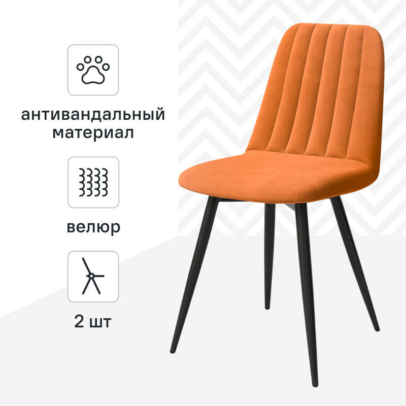 Изображение товара Стул Алькона Neo 44x84x53 см велюр оранжевый комплект 2 шт