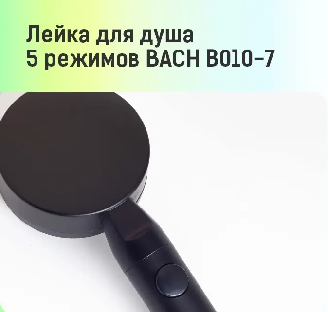 Лейка для душа Bach Аквастоп 5 режимов цвет черный - 7