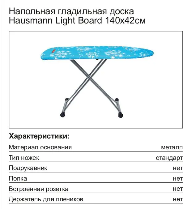 Гладильная доска Hausmann Light Board HM-4120, 140x42 см - 3
