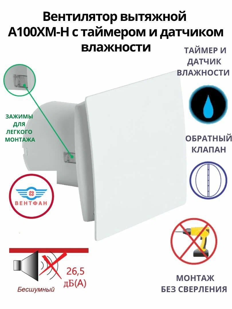 Изображение товара Вентилятор вытяжной Mak trade group A100XM-H D98 мм 26.5 дБ 85 м³/ч обратный клапан таймер и датчик влажности цвет белый