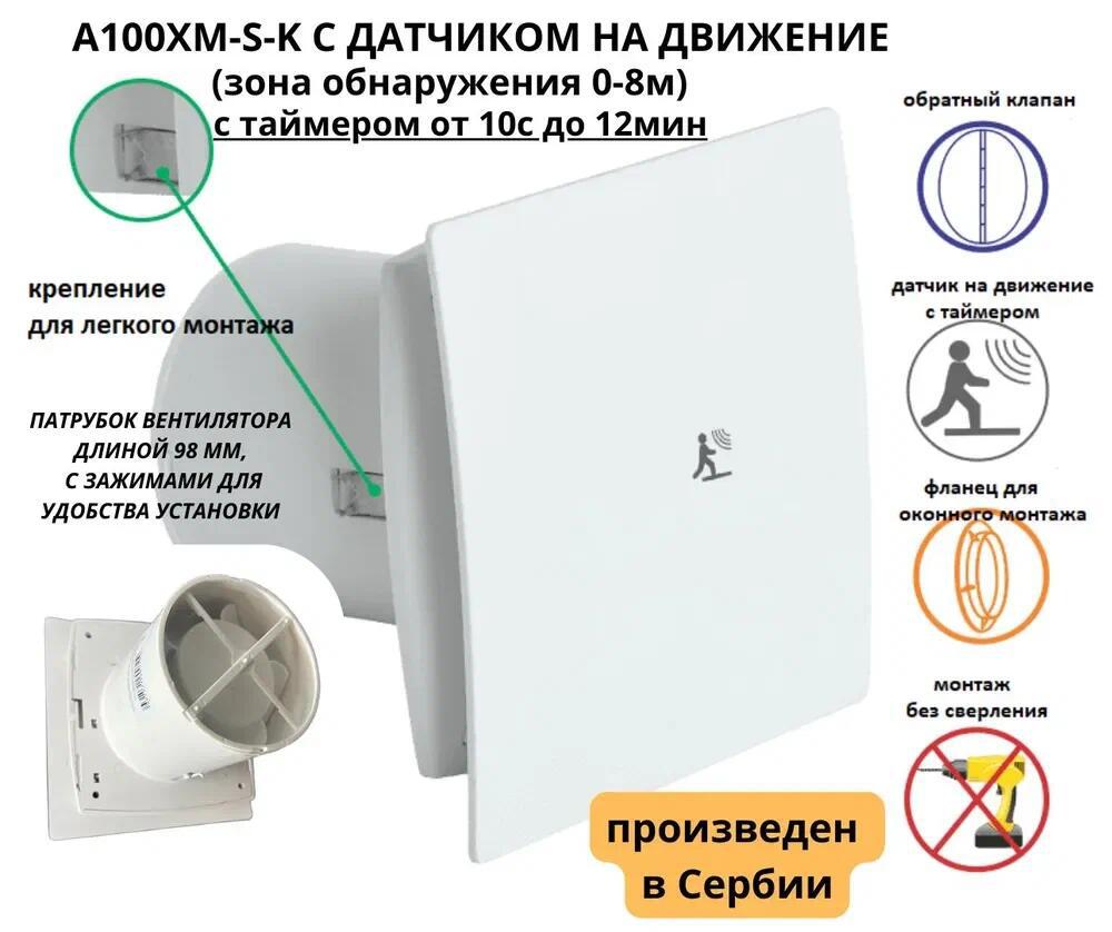 Изображение товара Вентилятор вытяжной Mak trade group Extra A100XM-S D100 мм 26 дБ 85 м³/ч обратный клапан датчик движения и таймер цвет белый