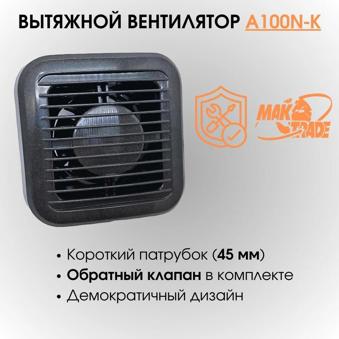 Изображение товара Вентилятор вытяжной Mak trade group Extra A100N-K D100 мм 40 дБ 98 м³/ч обратный клапан цвет черный Изображение товара Вентилятор вытяжной Mak trade group Extra A100N-K D100 мм 40 дБ 98 м³/ч обратный клапан цвет черный