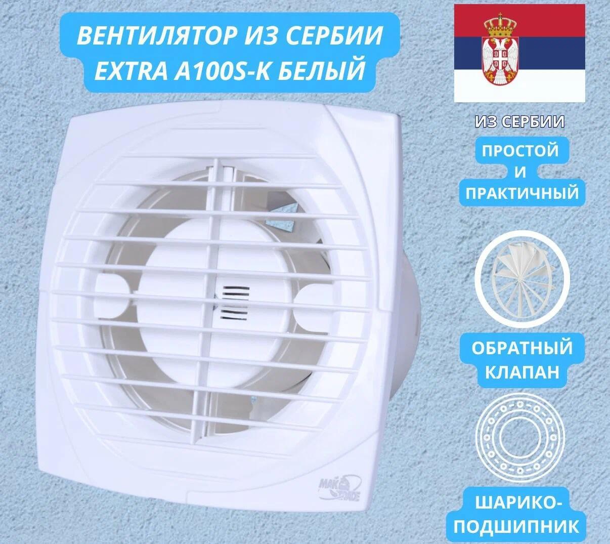 Изображение товара Осевой вытяжной вентилятор Mak Trade Group Extra A100S-K 98 м³/ч, белый