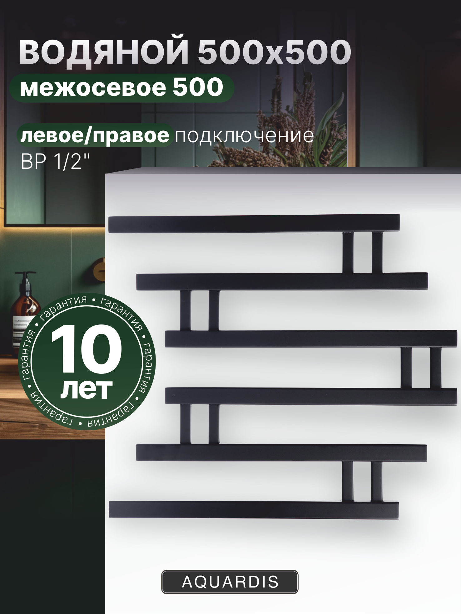 Изображение товара Водяной полотенцесушитель Aquardis лесенка 500x500 мм черный матовый с боковым подключением