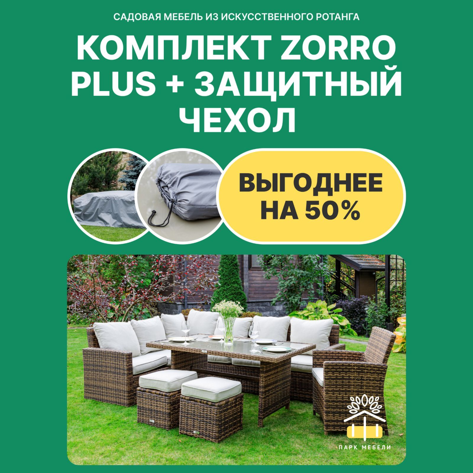 Изображение товара Набор садовой мебели для обеда ZORRO PLUS из искусственного ротанга