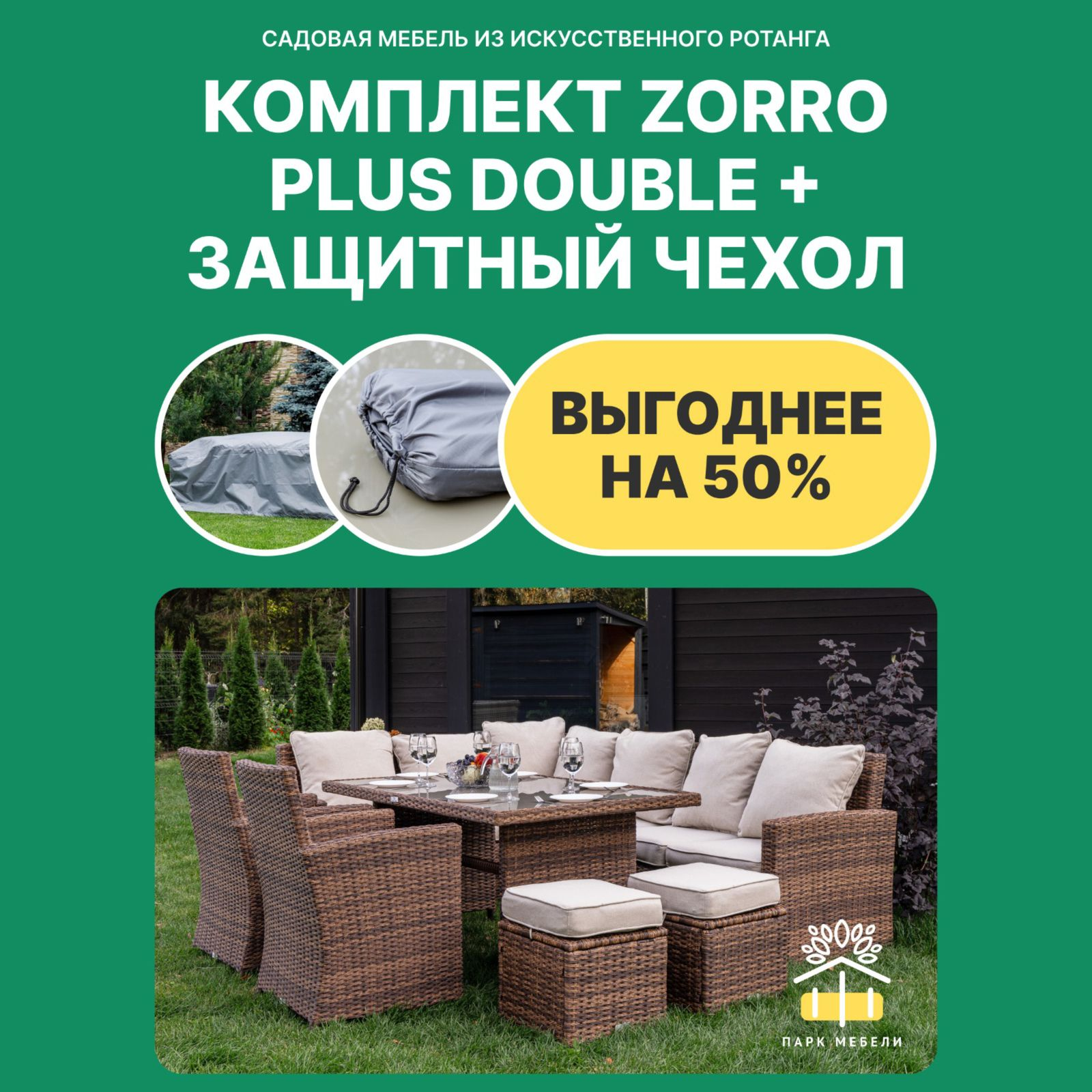 Изображение товара Набор садовой мебели ZORRO PLUS DOUBLE из искусственного ротанга